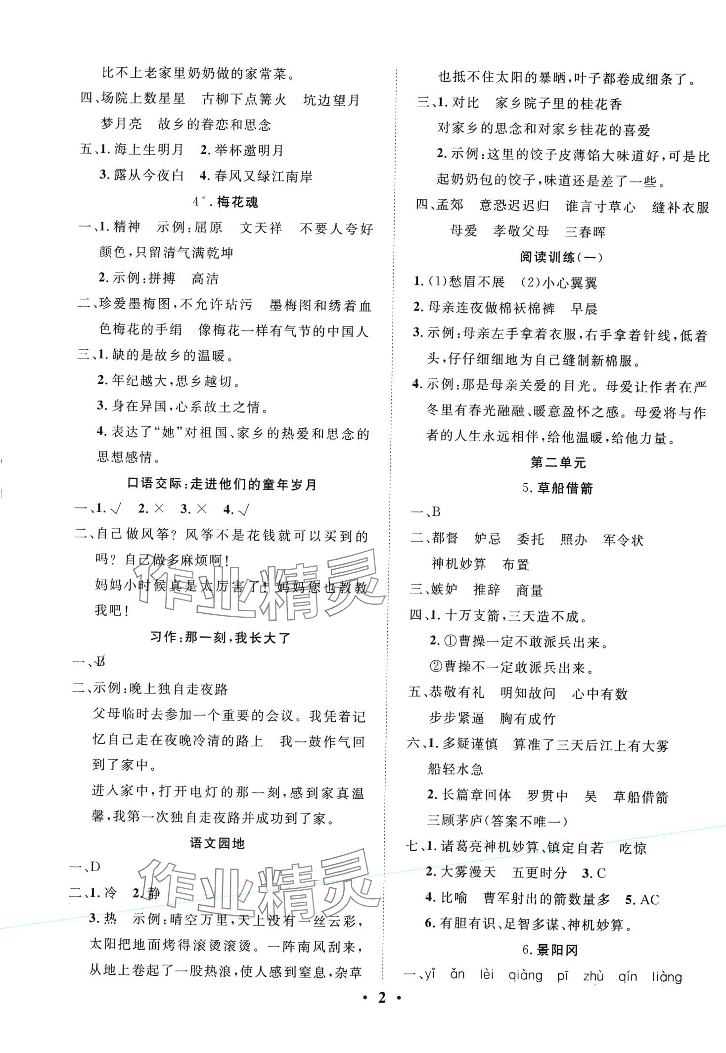 2024年名題1加1狀元課堂五年級語文下冊人教版 第2頁