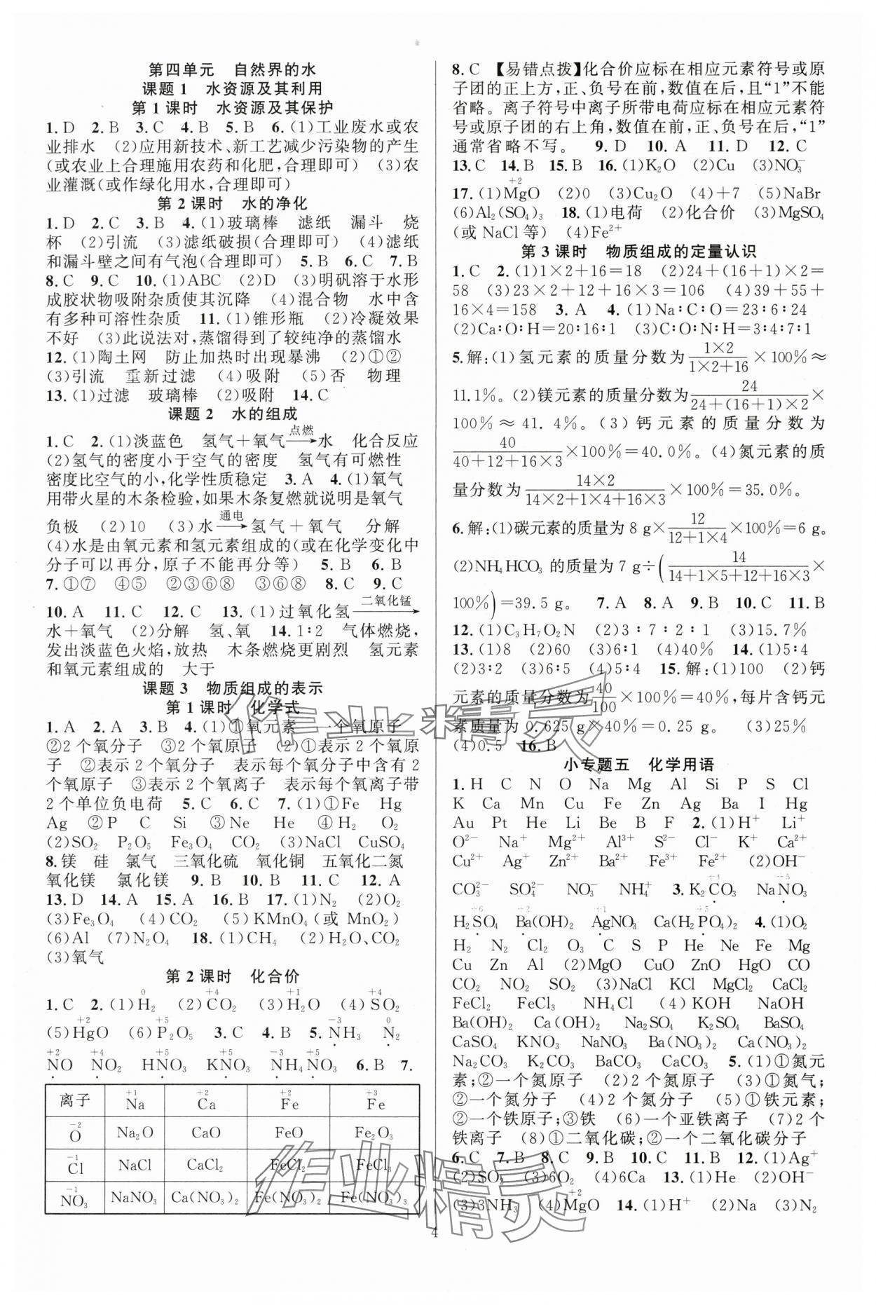2025年课时夺冠九年级化学上册人教版湖北专版 第4页