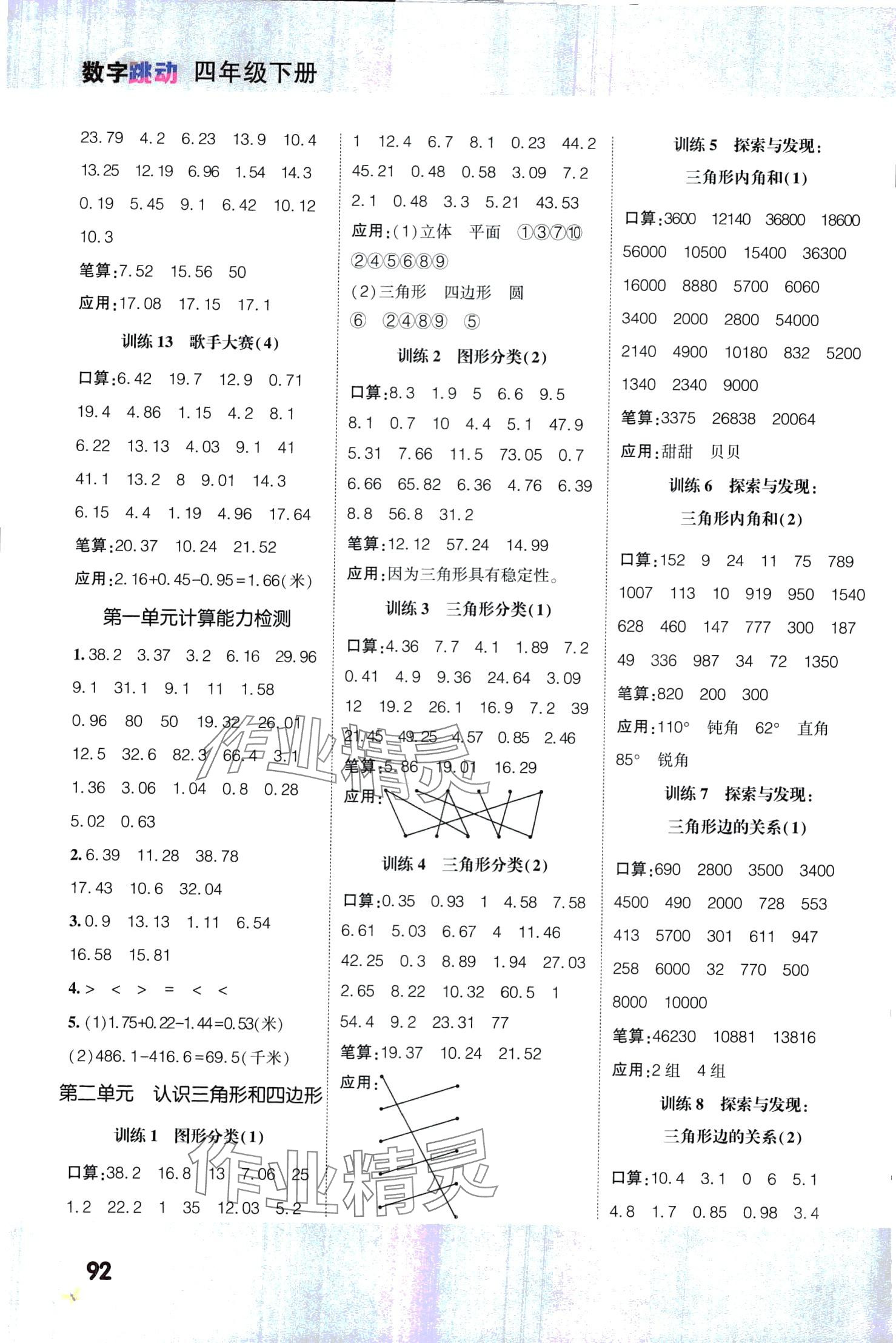 2024年數(shù)字跳動四年級數(shù)學(xué)下冊北師大版 第2頁