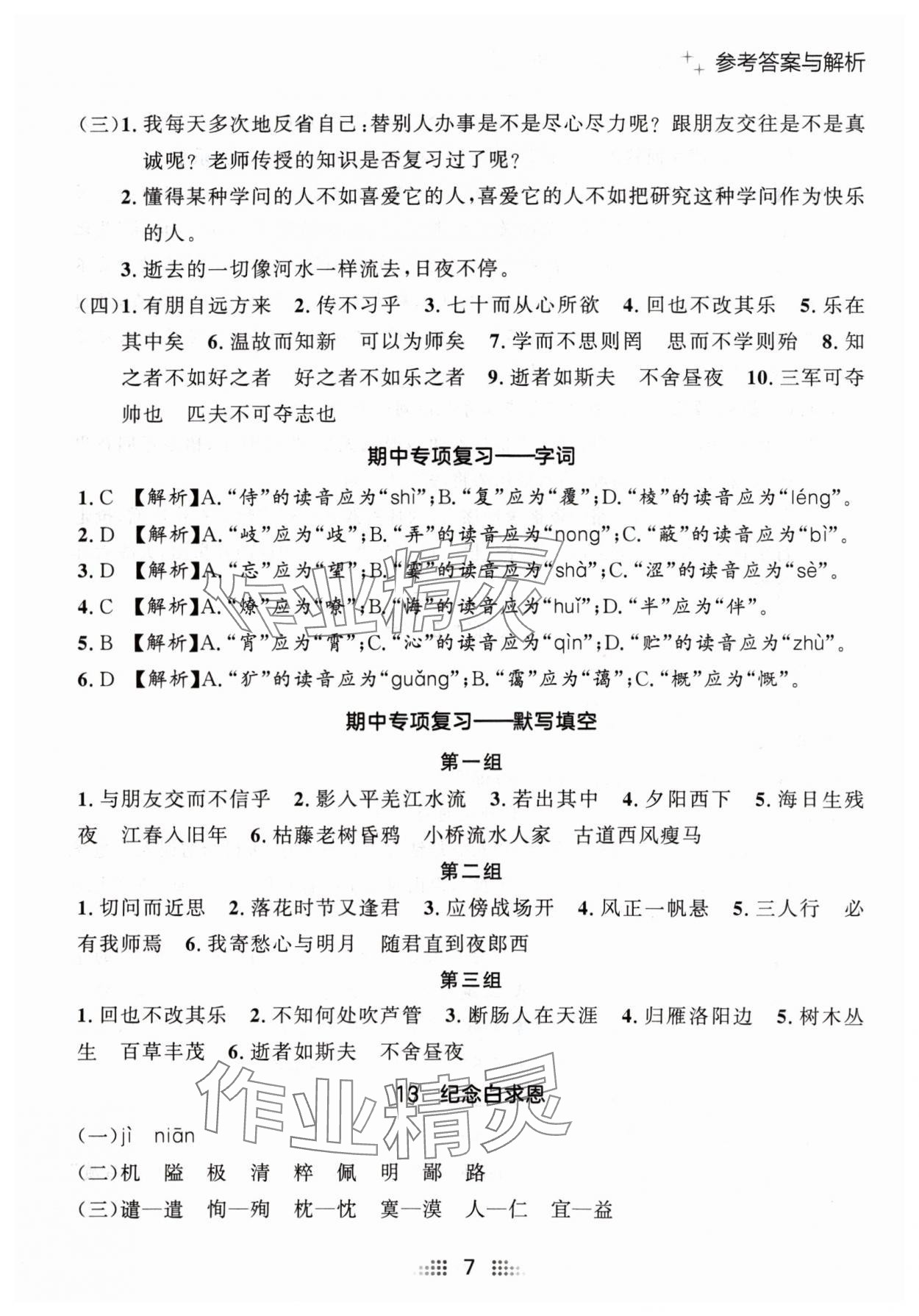 2024年点石成金金牌夺冠七年级语文上册人教版辽宁专版 参考答案第7页