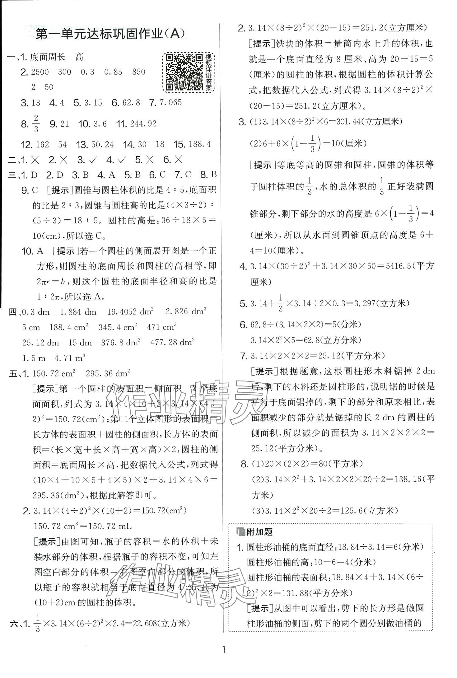 2024年實(shí)驗(yàn)班提優(yōu)大考卷六年級數(shù)學(xué)下冊北師大版 第1頁