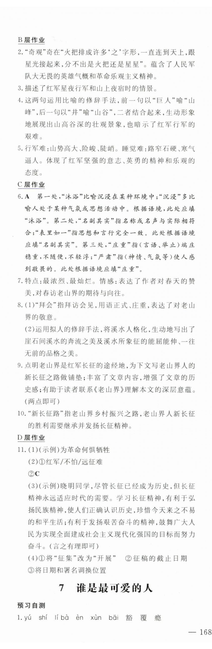 2024年练案七年级语文下册人教版安徽专版 参考答案第7页