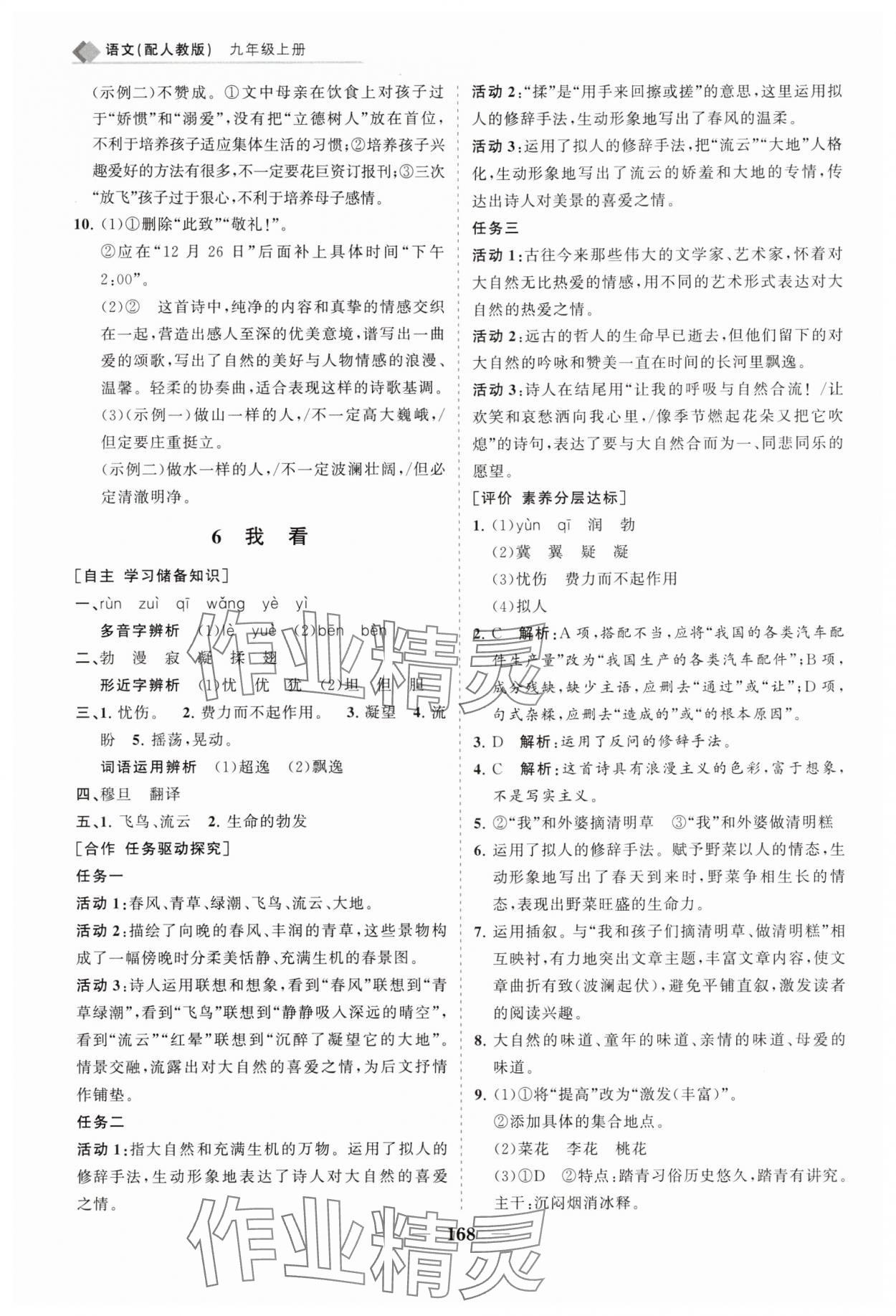 2025年新课程同步练习册九年级语文上册人教版&nbsp;第6页