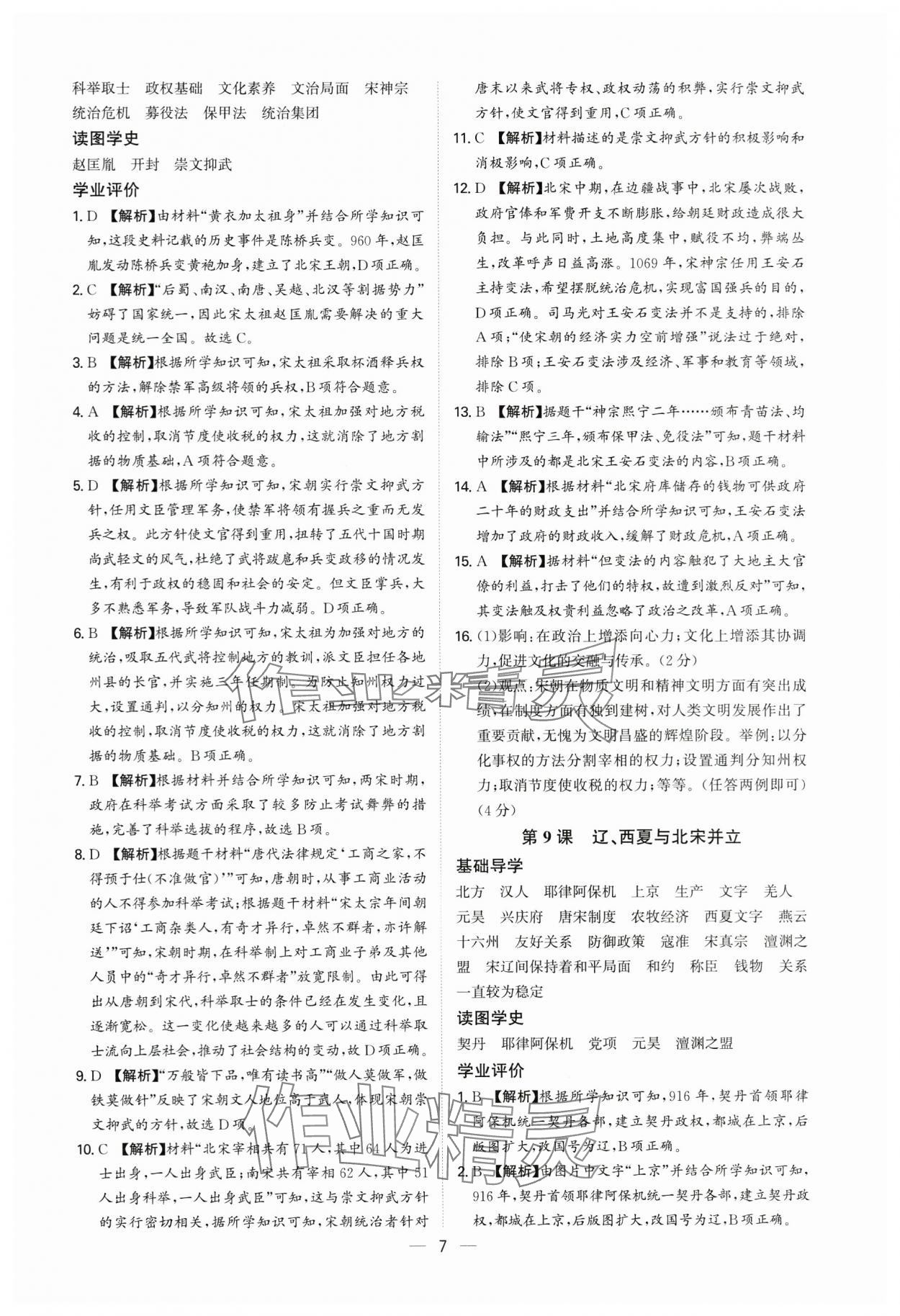 2025年多維導(dǎo)學(xué)案七年級(jí)歷史下冊(cè)人教版 參考答案第7頁(yè)