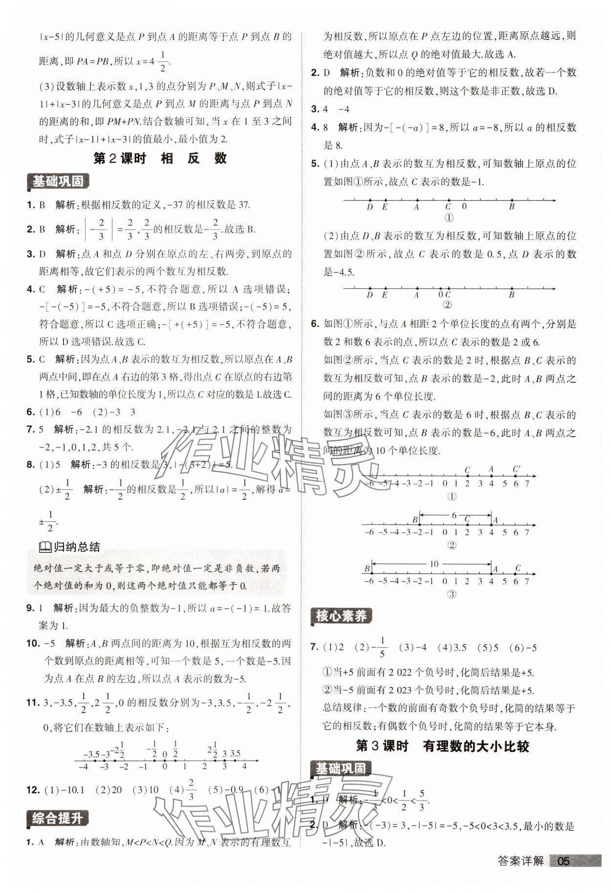 2023年经纶学典提高班七年级数学上册苏科版 第5页