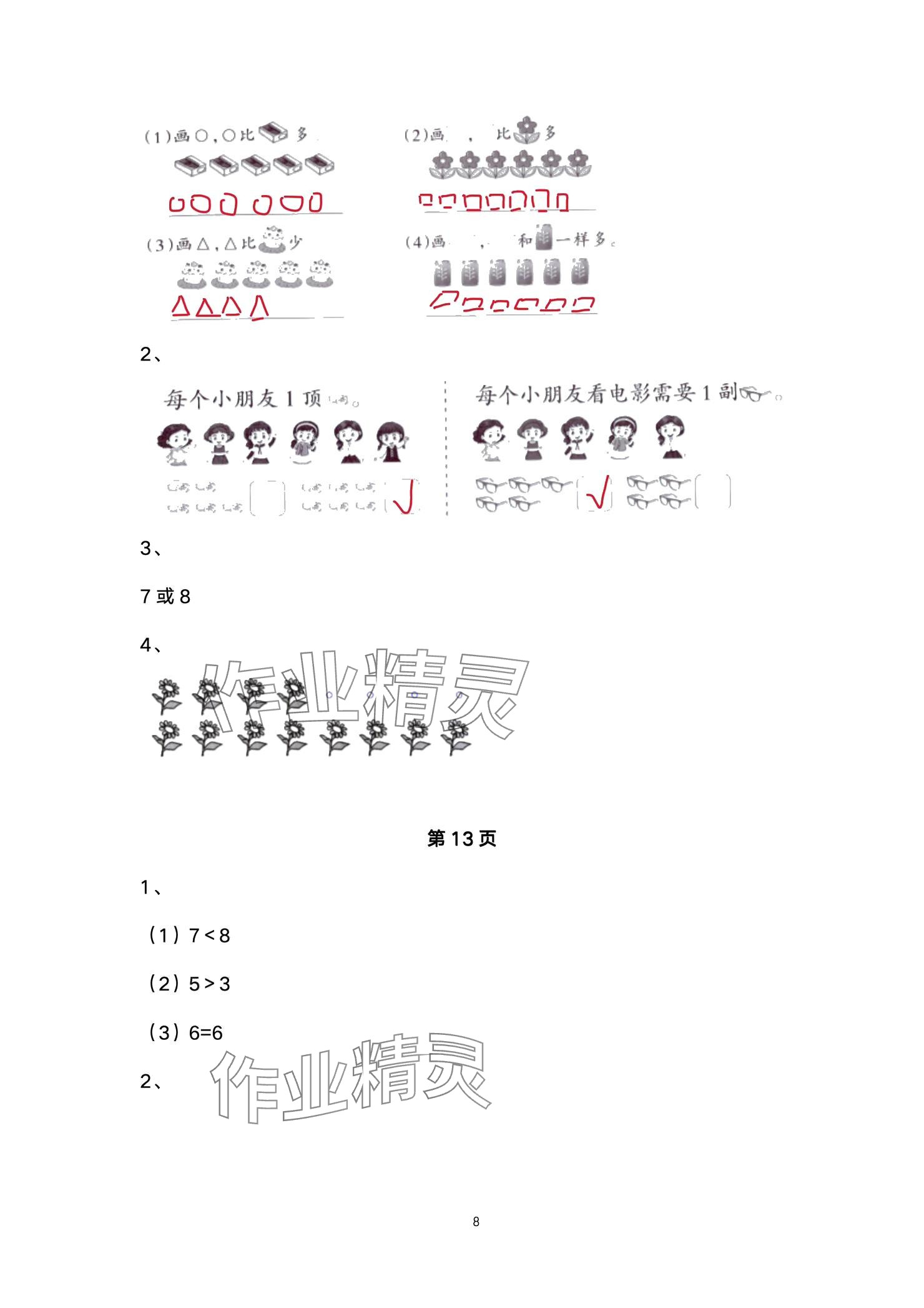 2024年学习之友一年级数学上册北师大版 参考答案第8页