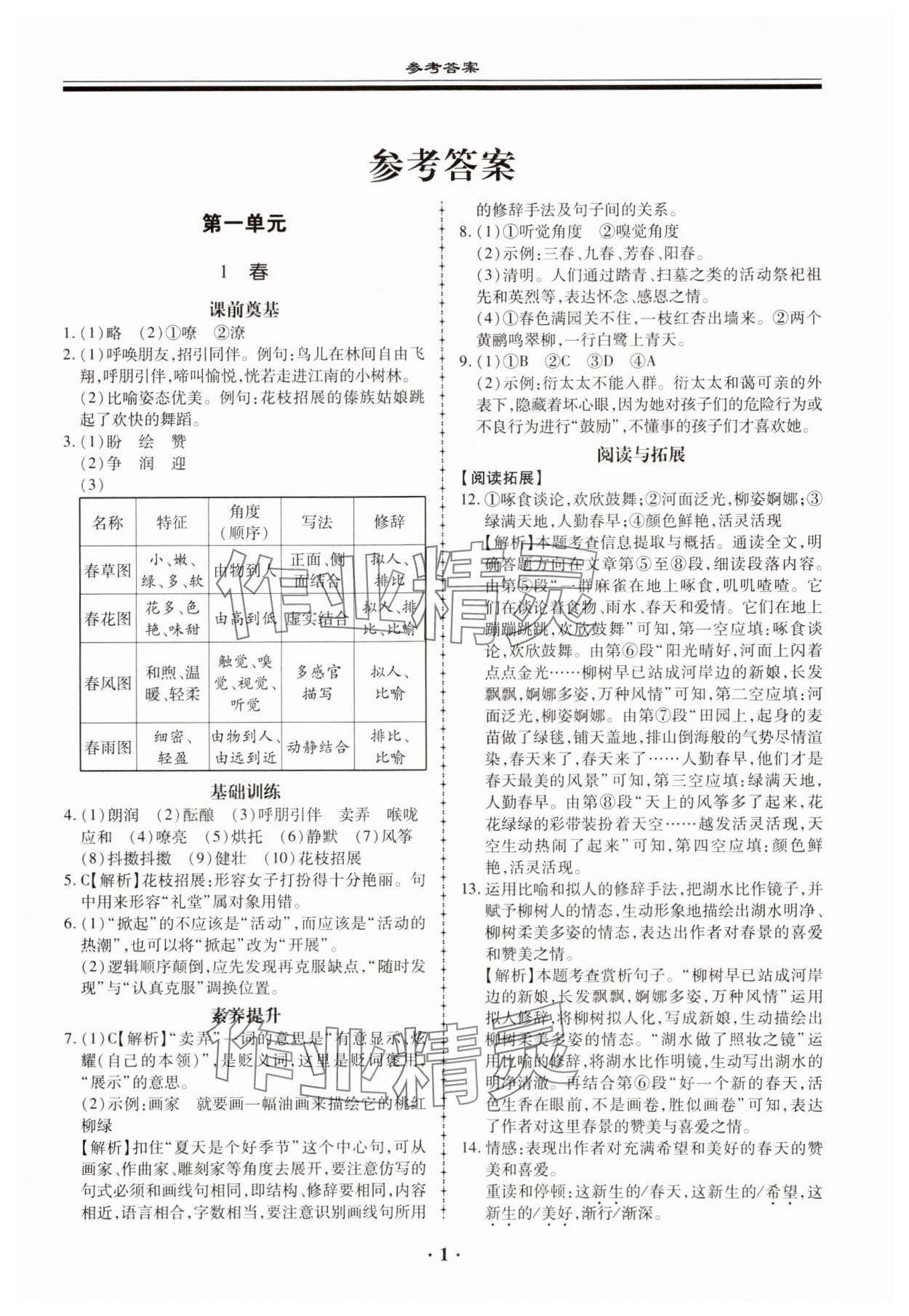 2023年名师导航同步练与测七年级语文上册人教版广东专版 参考答案第1页