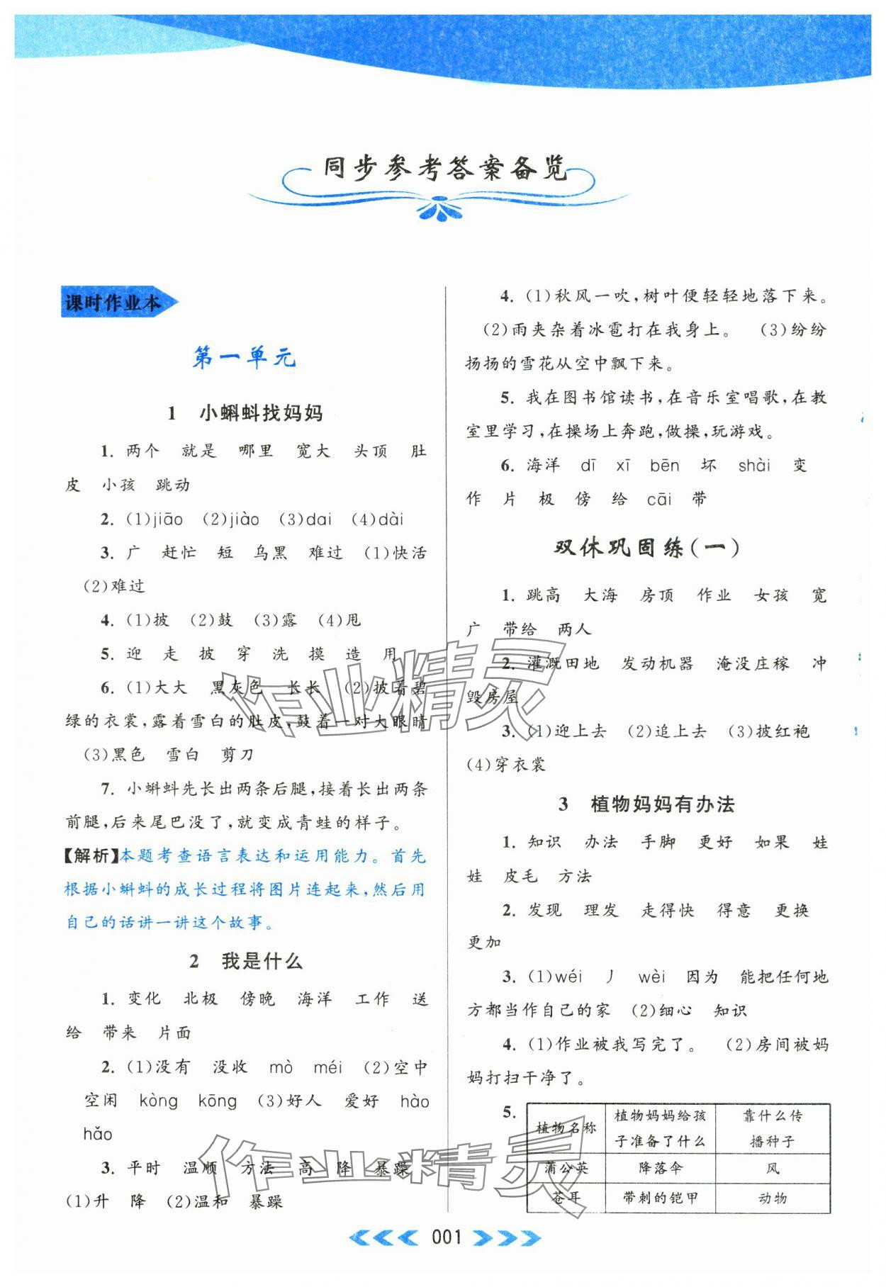 2023年自主學(xué)習(xí)當(dāng)堂反饋二年級(jí)語(yǔ)文上冊(cè)人教版 第1頁(yè)