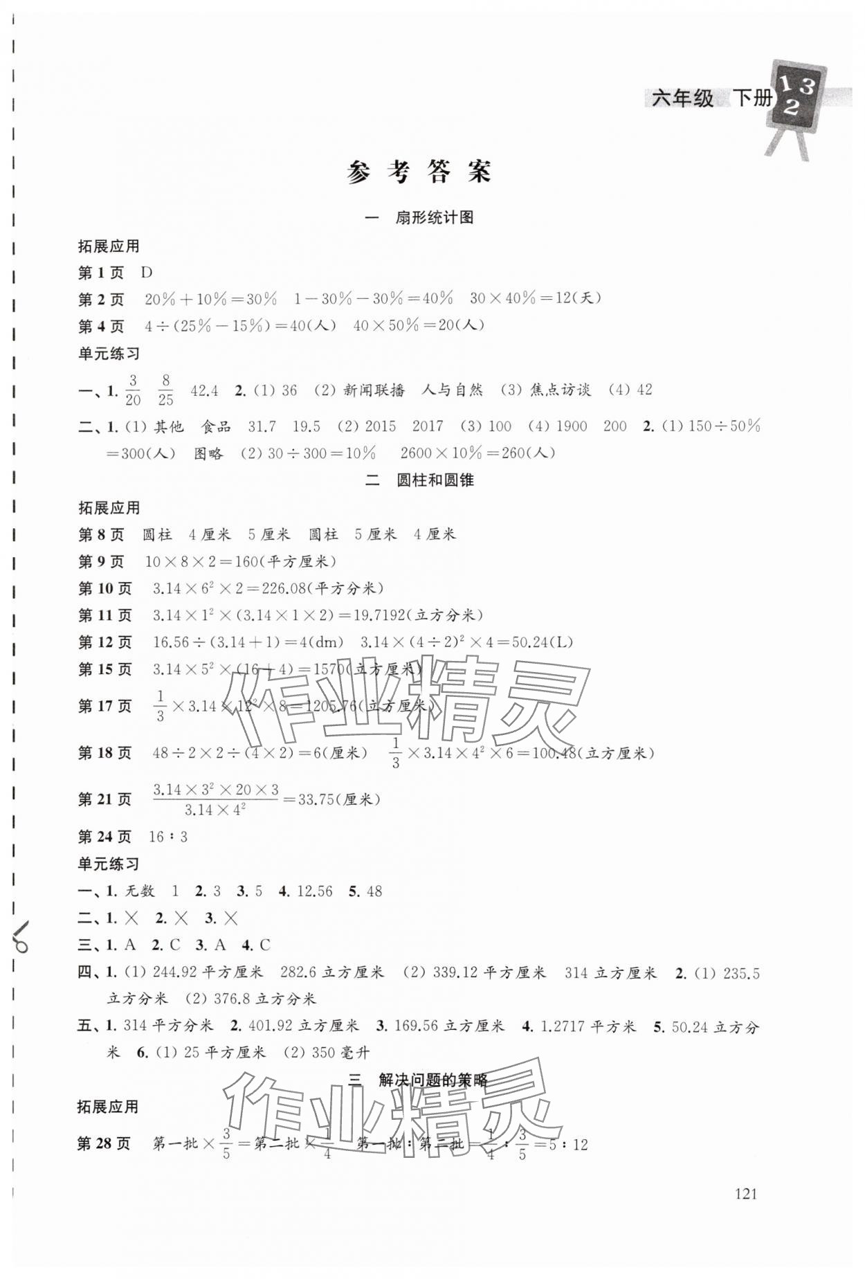 2025年课本配套练习六年级数学下册苏教版 第1页