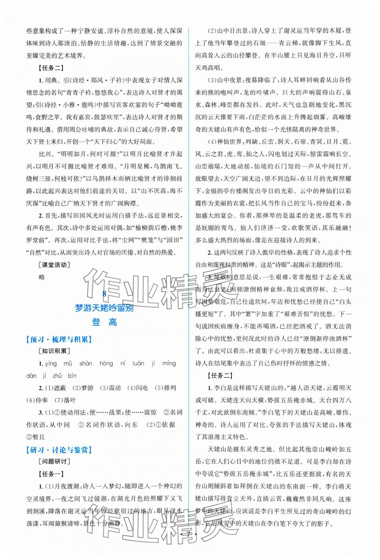 2024年高中同步測控優(yōu)化設計高中語文必修上冊人教版福建專版 參考答案第6頁