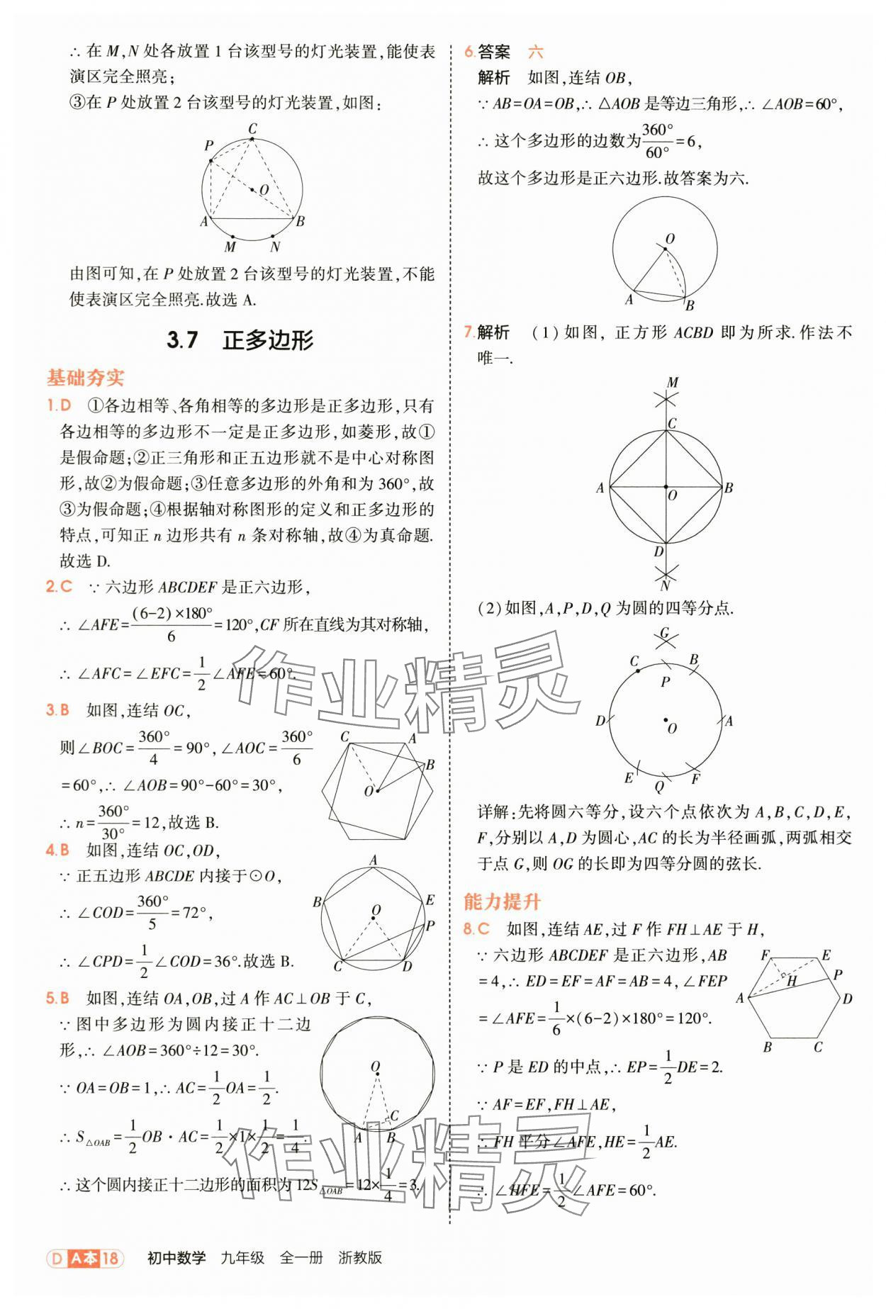 2025年5年中考3年模拟九年级数学全一册浙教版 第18页