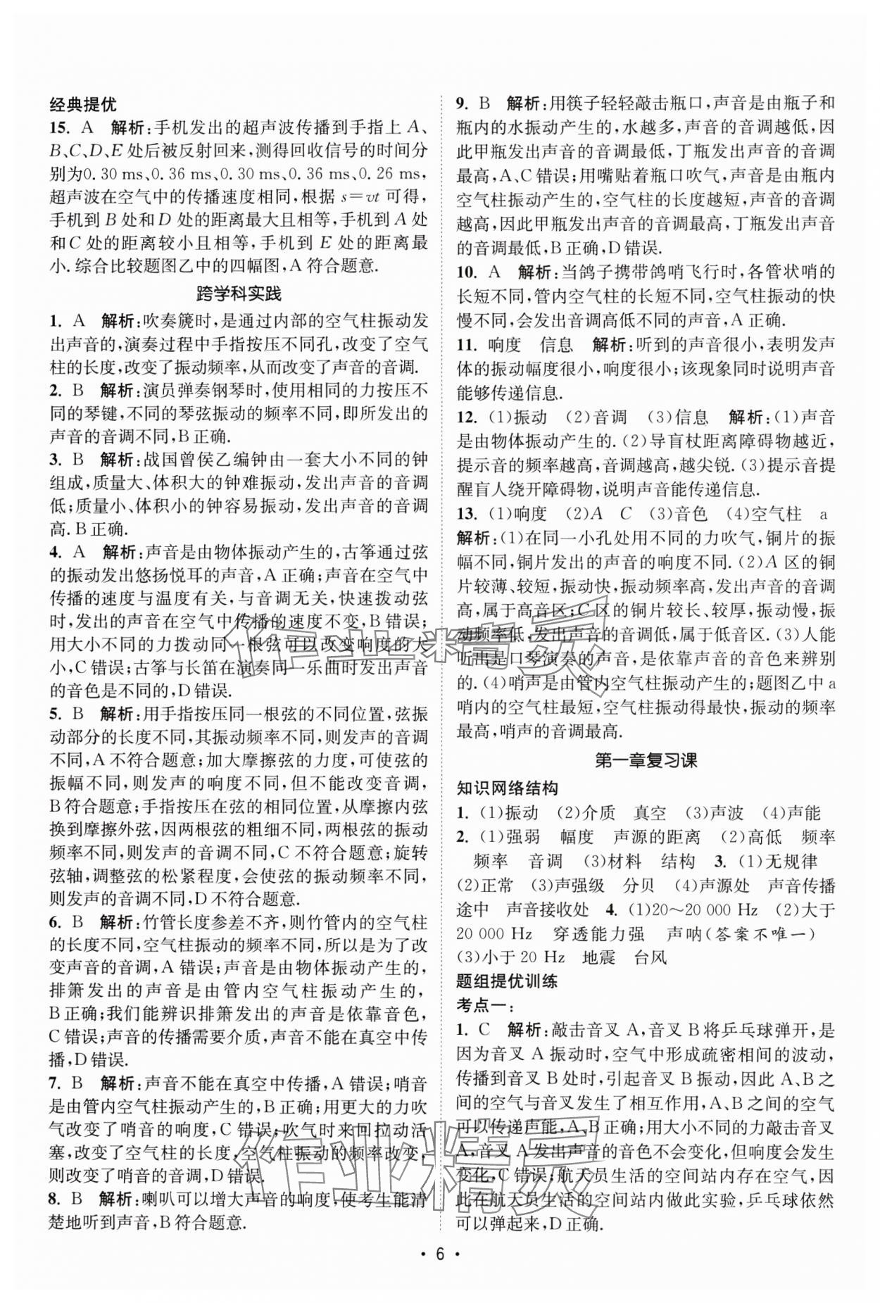 2025年课时提优计划作业本八年级物理上册苏科版基础强化版 第6页