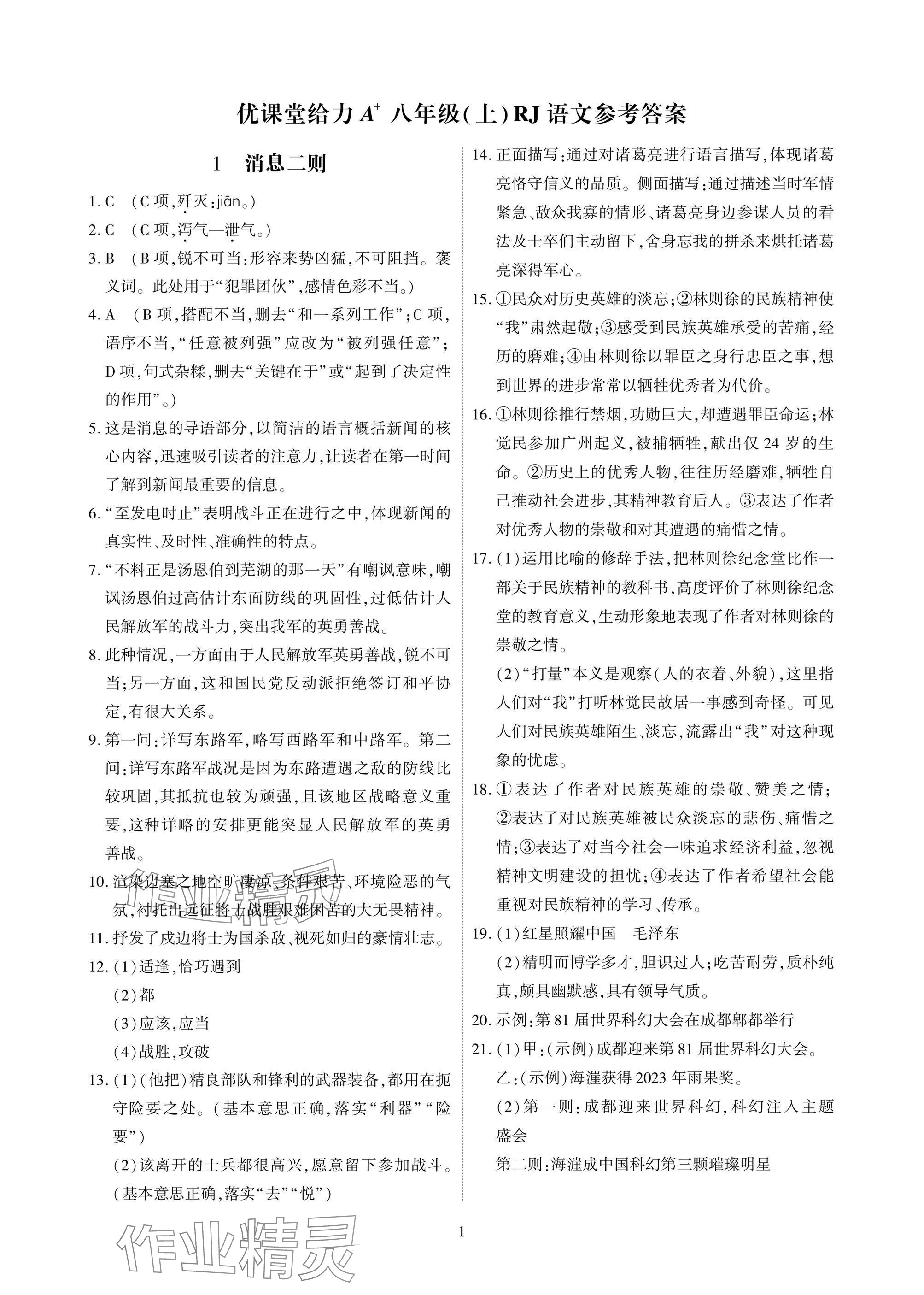 2025年优课堂给力A加八年级语文上册人教版 参考答案第1页