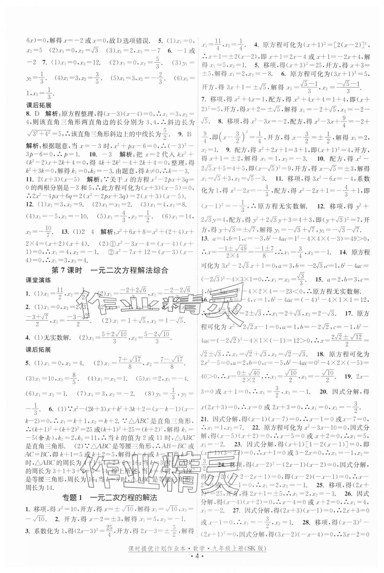 2025年課時提優計劃作業本九年級數學上冊蘇科版 第4頁