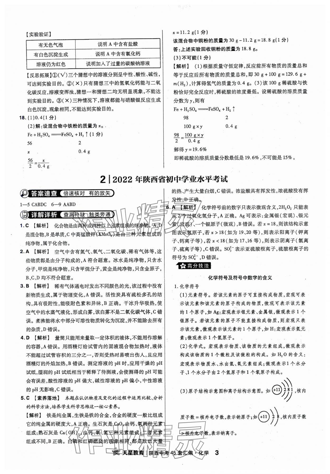 2024年金考卷45套匯編化學(xué)陜西專版 第3頁