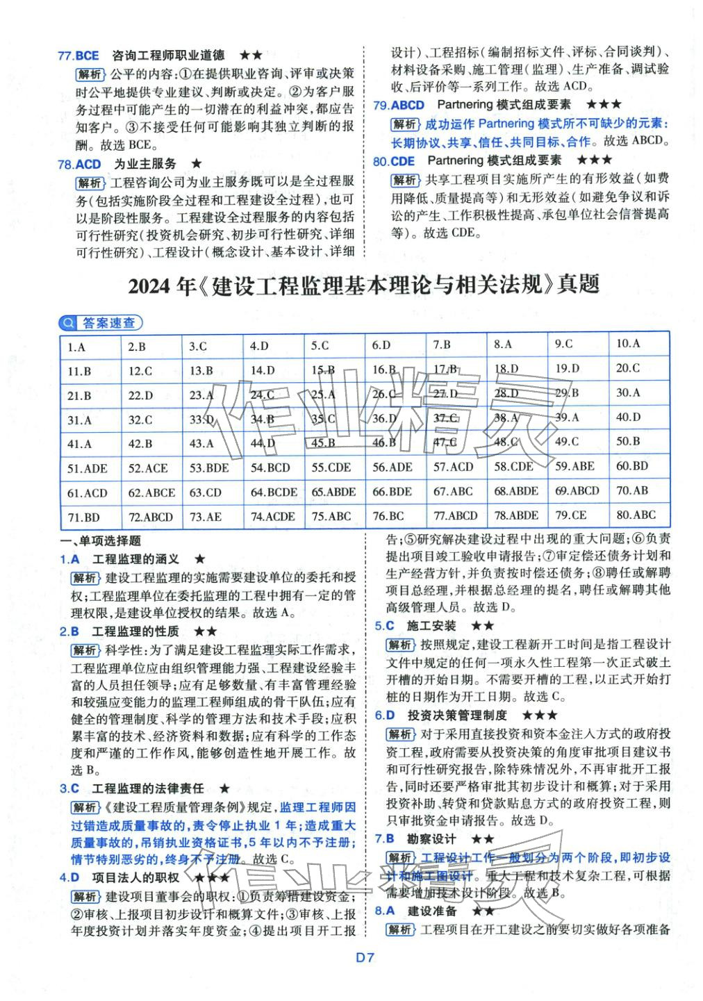 2025年真题详解考前点睛建设工程监理基本理论与相关法规&nbsp;第7页