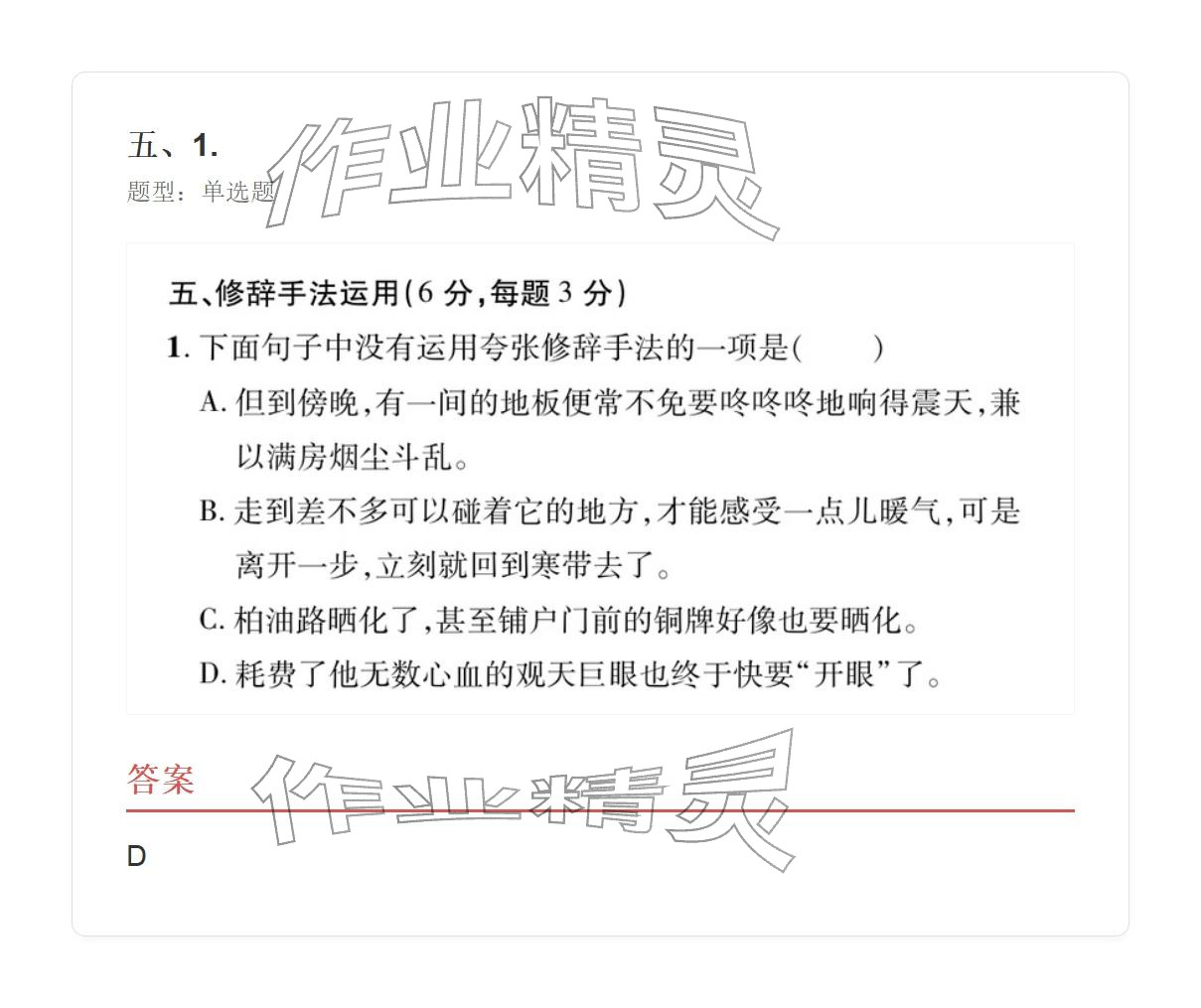 2025年学业水平评价八年级语文上册人教版&nbsp;参考答案第18页