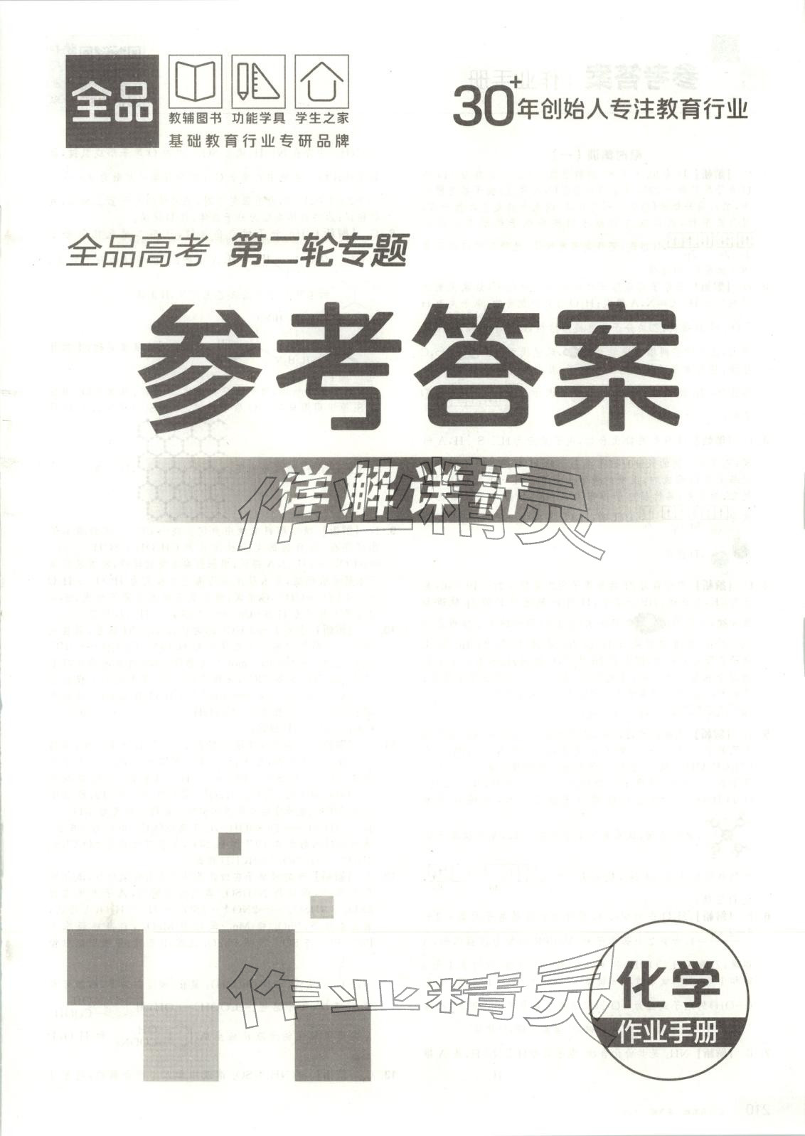 2026年全品高考第二輪專題化學&nbsp;第25頁