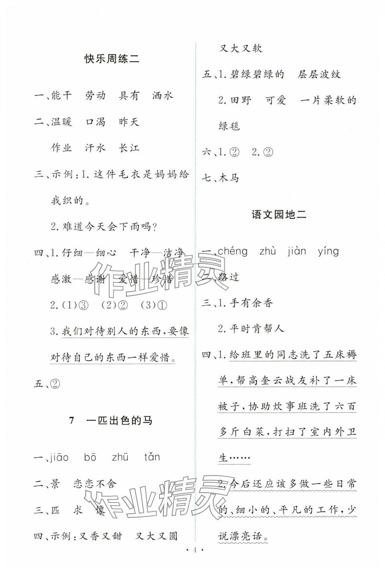 2024年能力培養(yǎng)與測(cè)試二年級(jí)語(yǔ)文下冊(cè)人教版 第4頁(yè)