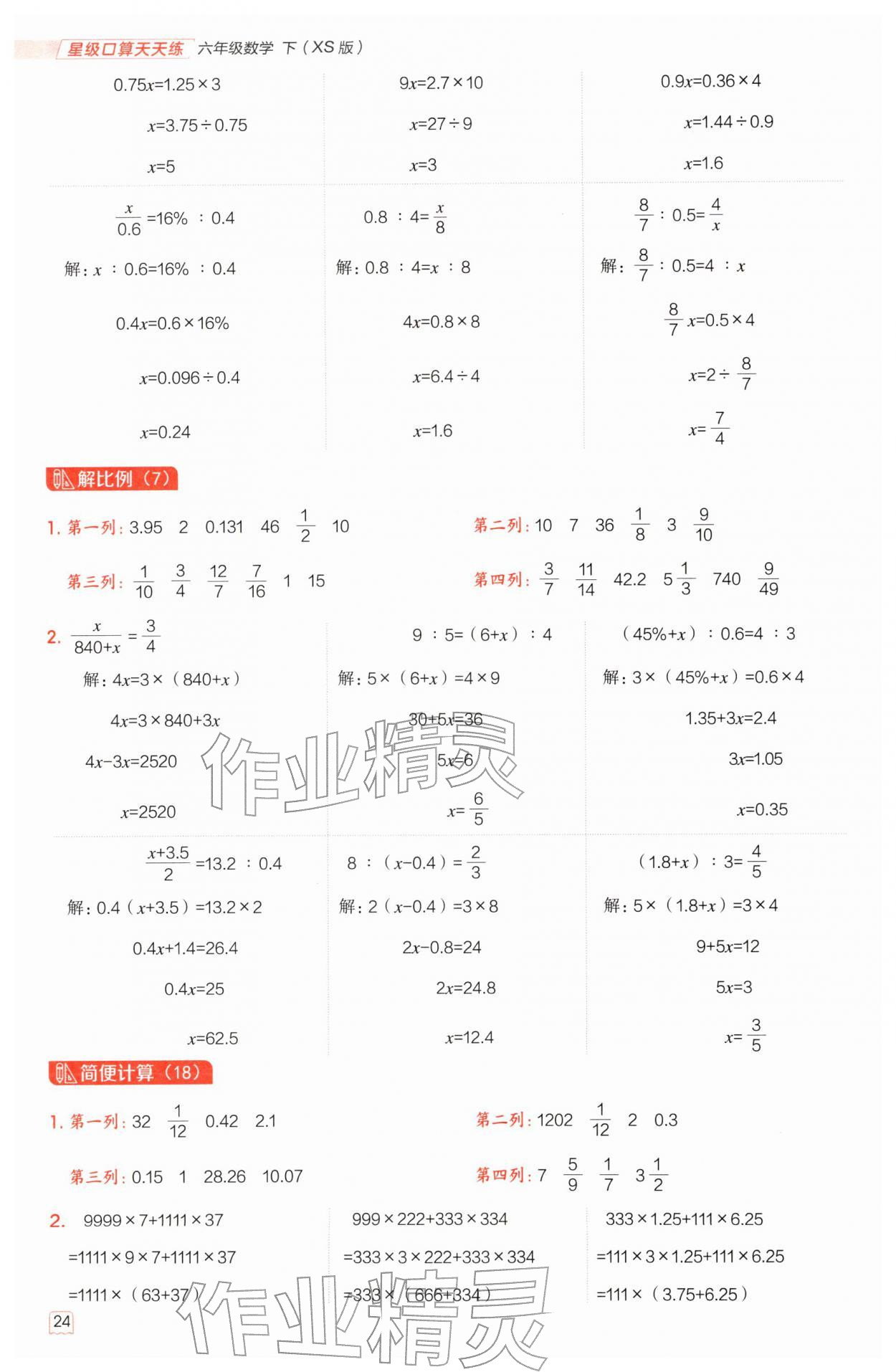 2026年星级口算天天练六年级数学下册西师大版&nbsp;第24页