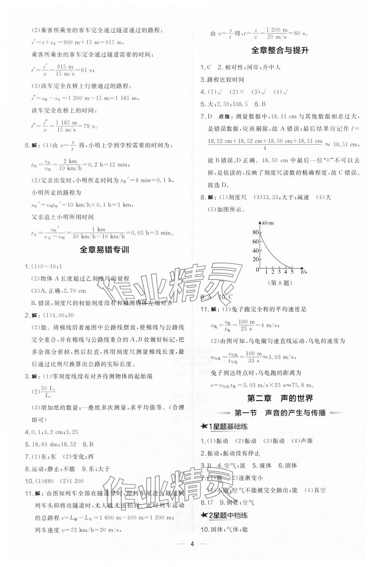 2024年點撥訓(xùn)練八年級物理上冊滬科版安徽專版 第4頁