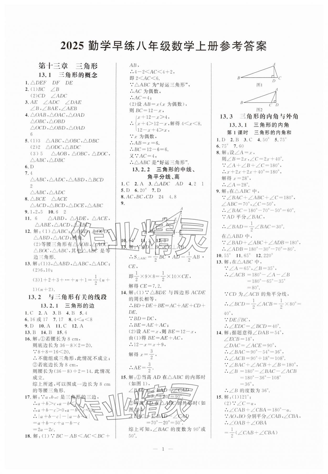 2025年勤学早练校本作业八年级数学上册人教版 第1页