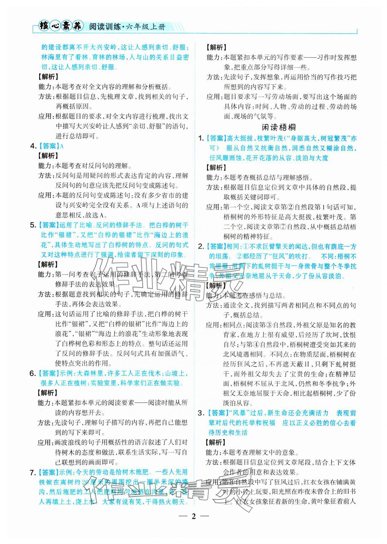 2024年小學語文核心素養(yǎng)閱讀訓練六年級上冊人教版 參考答案第2頁