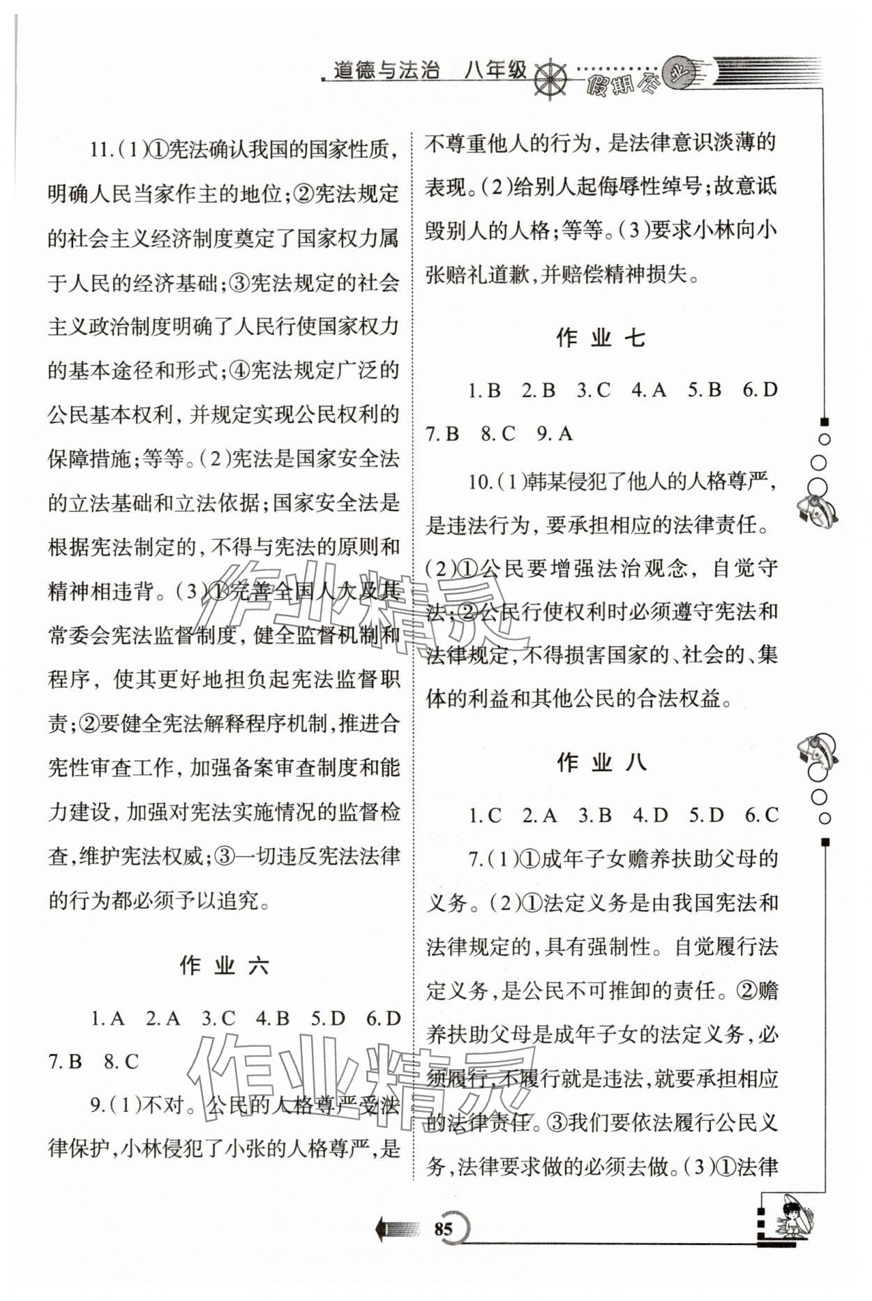 2025年假期作业西安出版社八年级道德与法治人教版 第3页