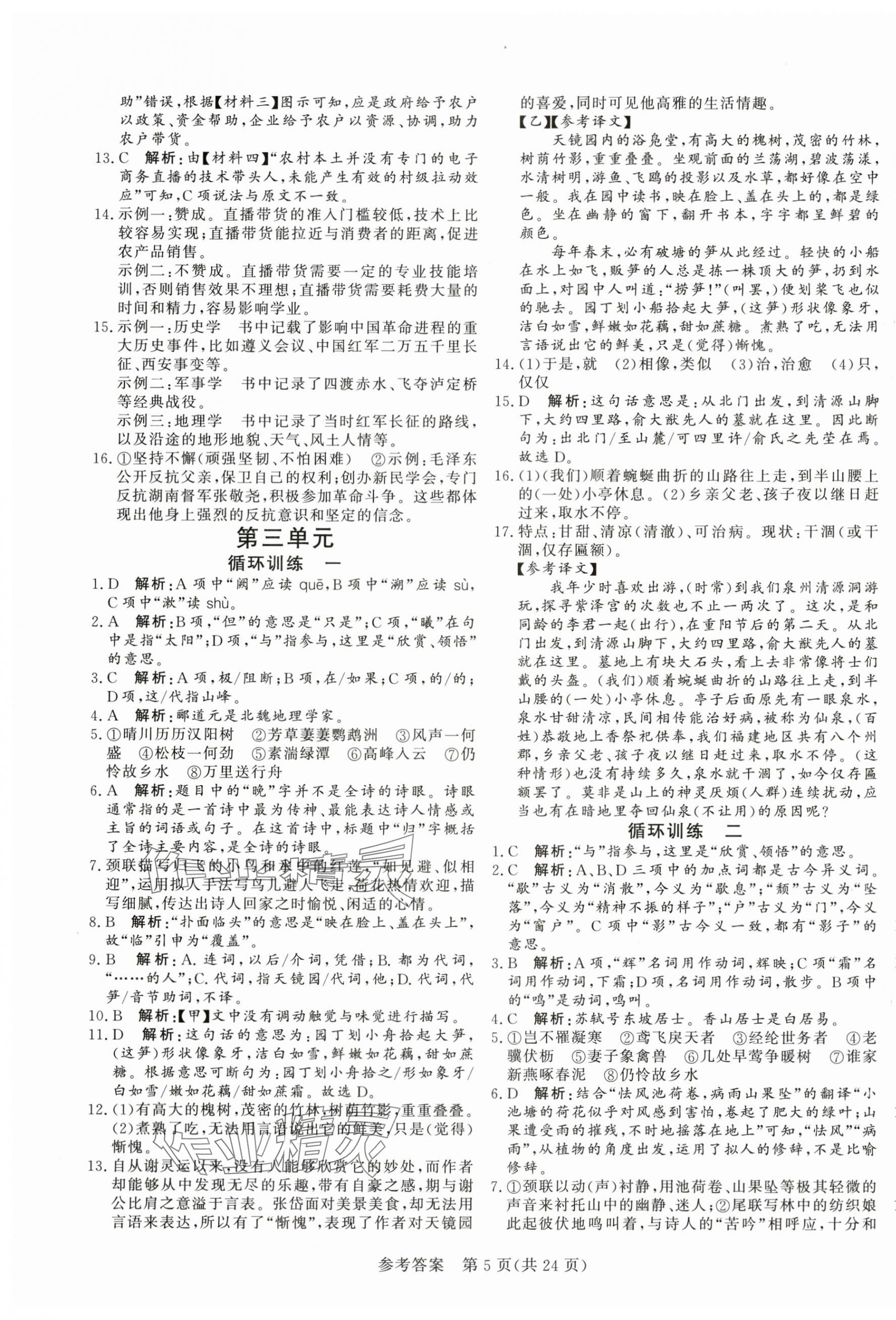 2024年课堂过关循环练八年级语文上册人教版济南专版 第5页