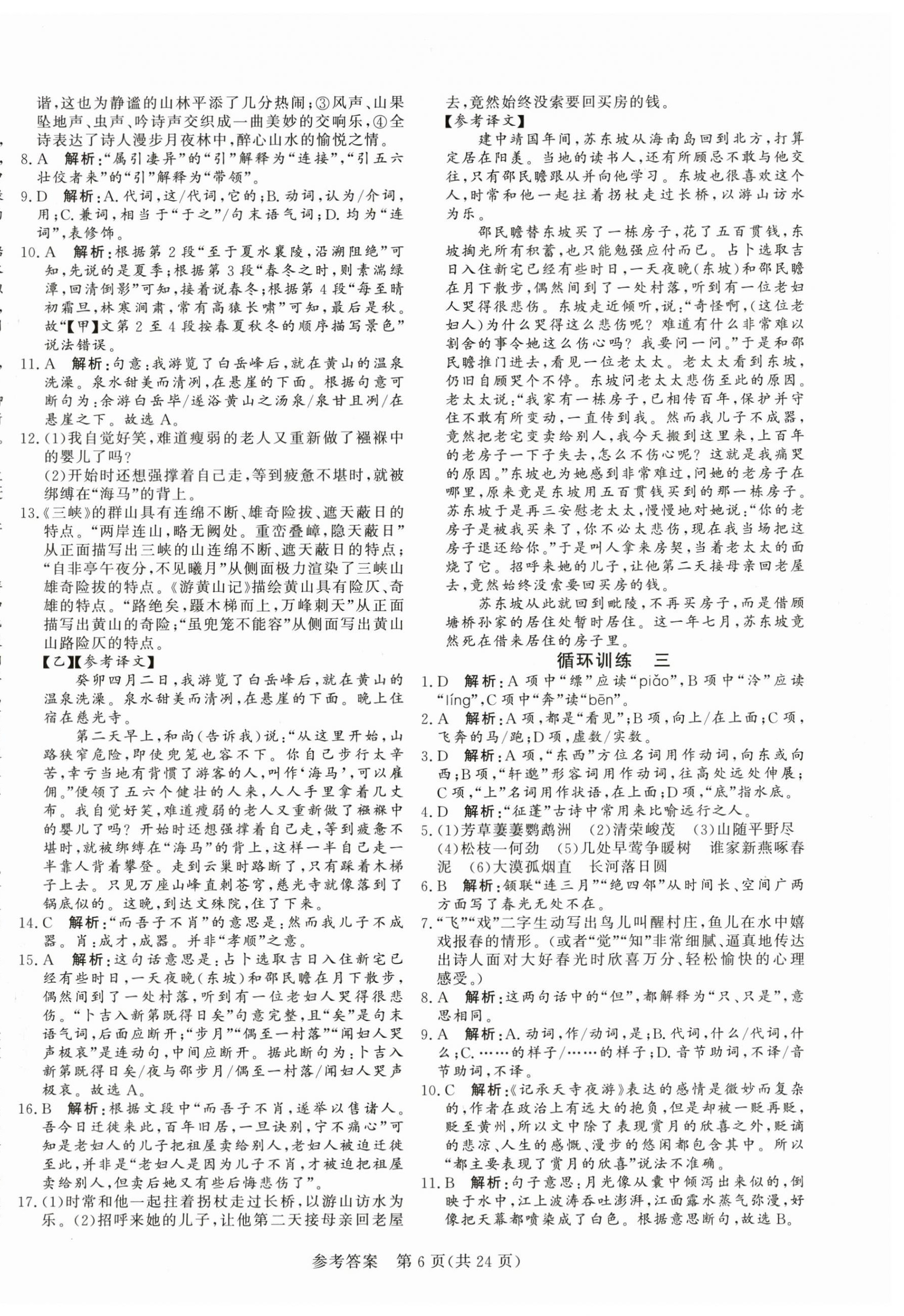 2024年課堂過關循環(huán)練八年級語文上冊人教版濟南專版 第6頁