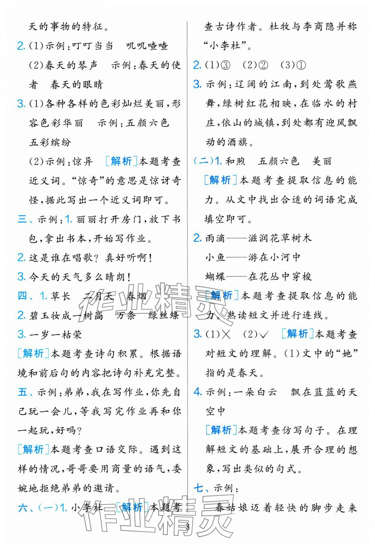 2025年单元双测全优测评卷二年级语文下册人教版 参考答案第3页