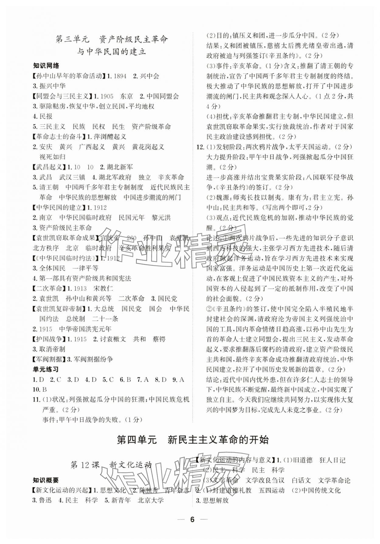 2023年名師金典八年級歷史上冊人教版深圳專版 參考答案第6頁