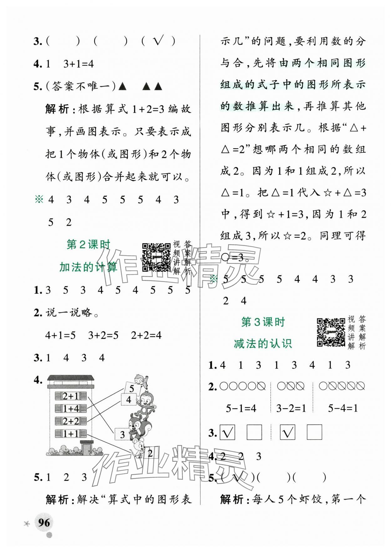 2025年小學(xué)學(xué)霸作業(yè)本一年級(jí)數(shù)學(xué)上冊(cè)人教版廣東專版 參考答案第4頁(yè)