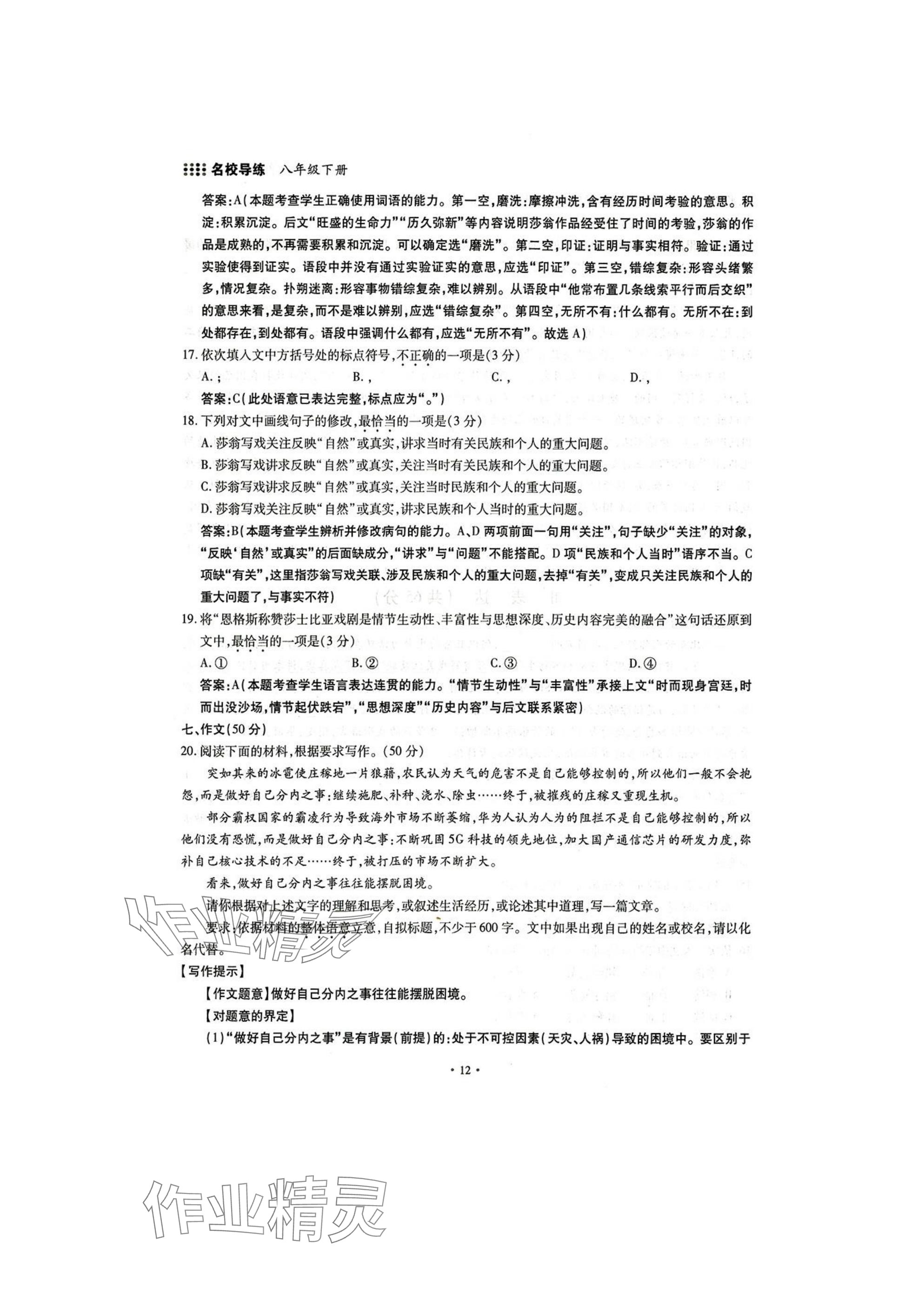 2025年名校導(dǎo)練八年級(jí)語文下冊(cè)人教版 參考答案第12頁