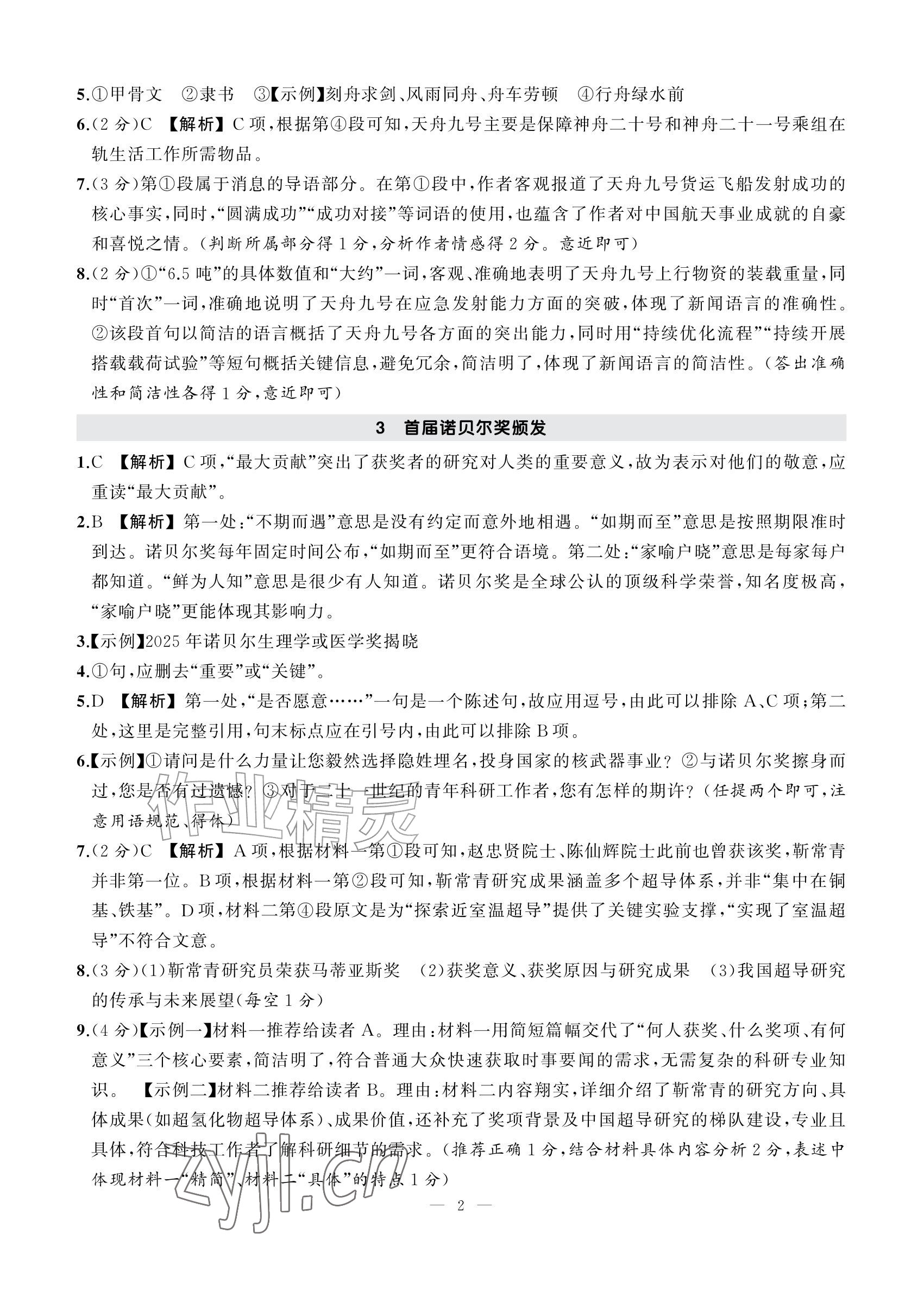 2026年AI智慧作业八年级语文上册人教版&nbsp;参考答案第2页
