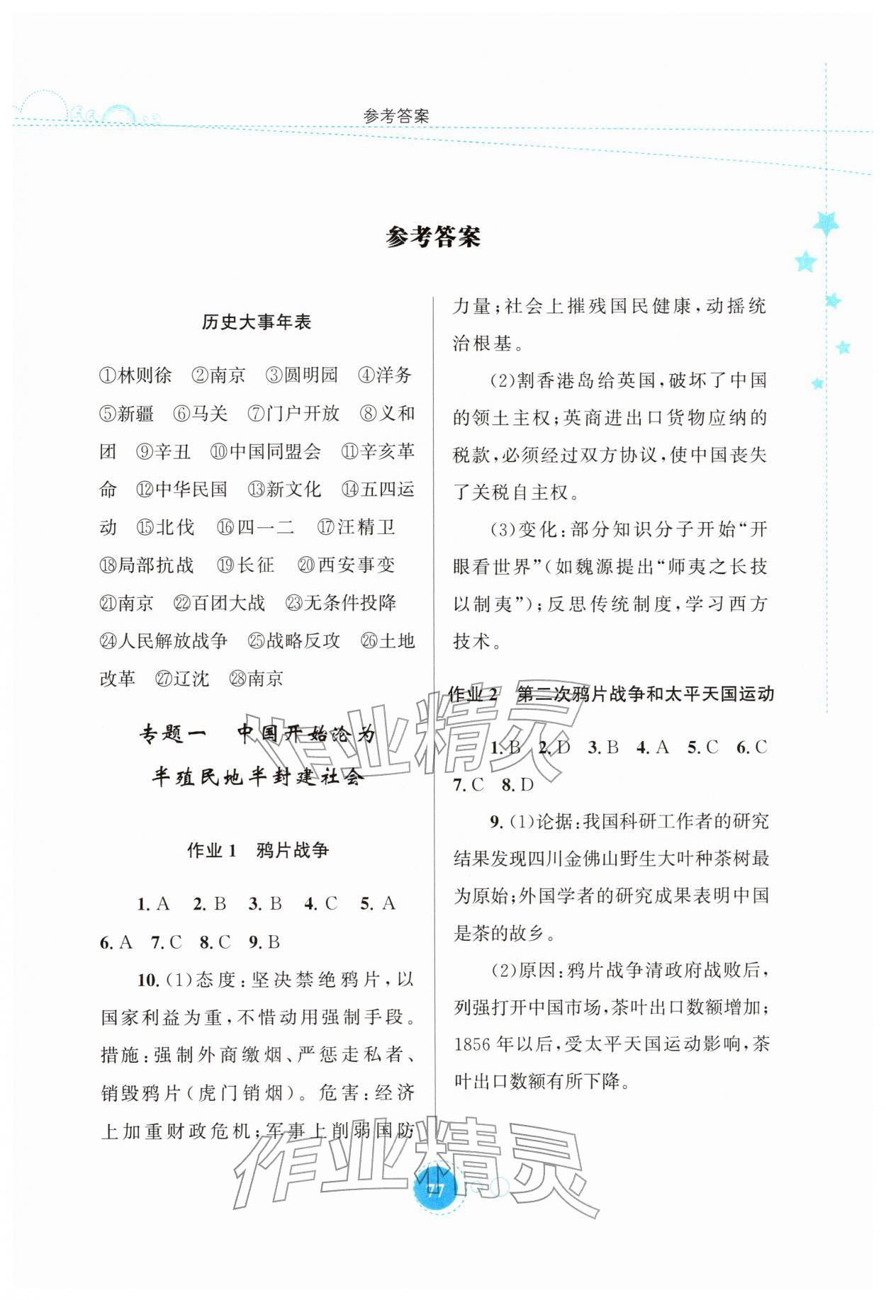 2026年寒假作业知识出版社八年级历史&nbsp;第1页