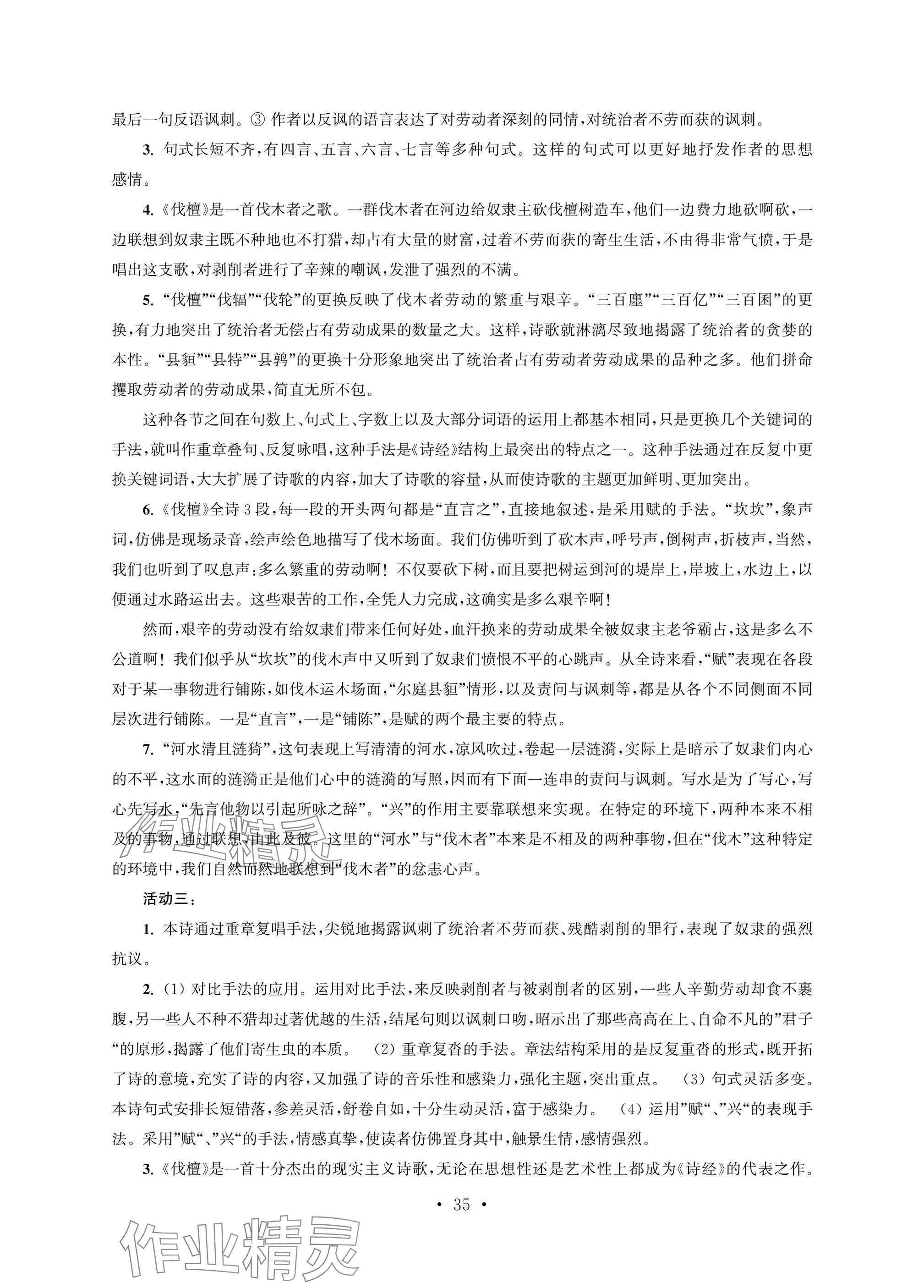 2025年职业学校语文基础模块上&nbsp;参考答案第35页