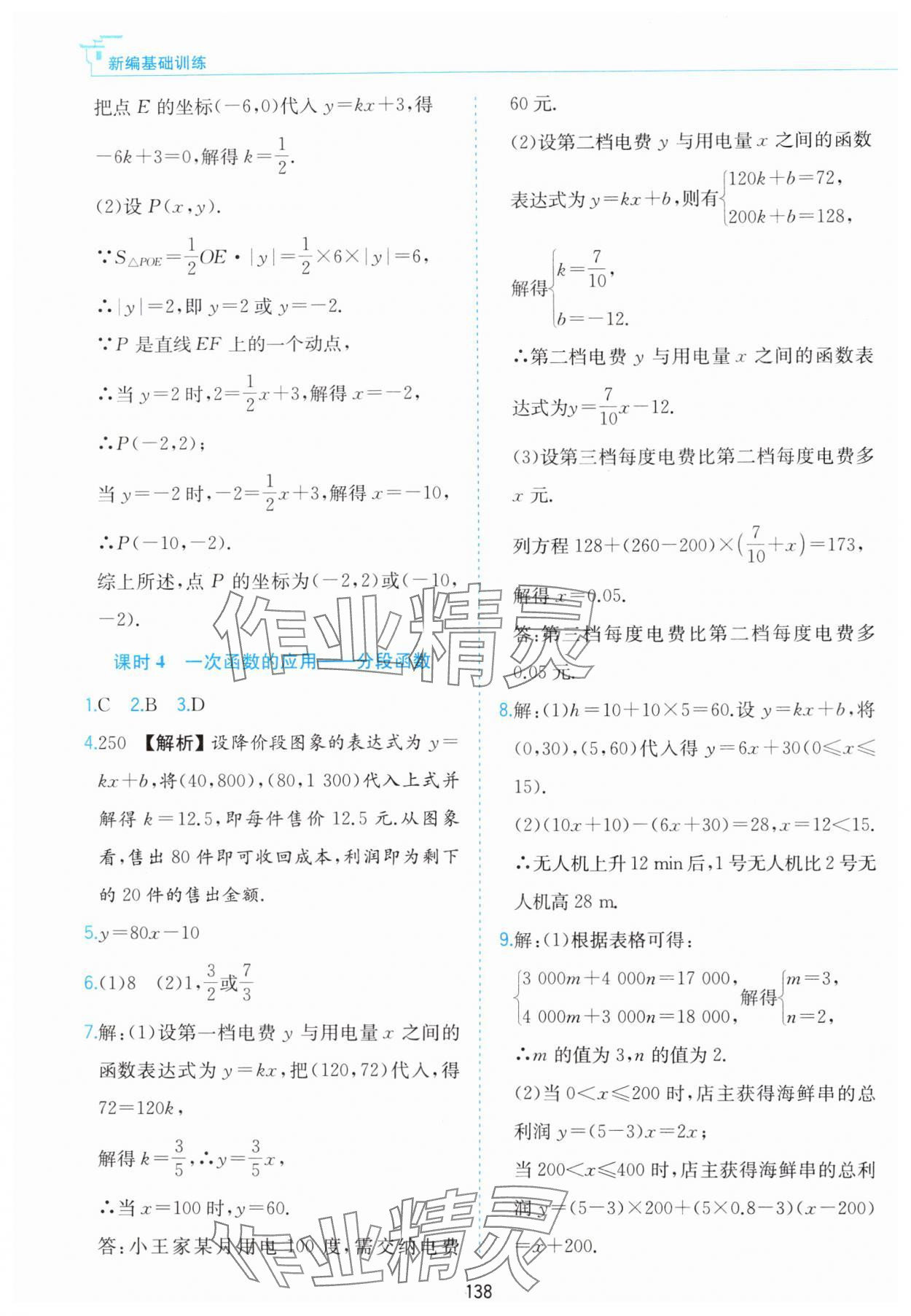 2024年新編基礎(chǔ)訓(xùn)練黃山書(shū)社八年級(jí)數(shù)學(xué)上冊(cè)滬科版 第8頁(yè)