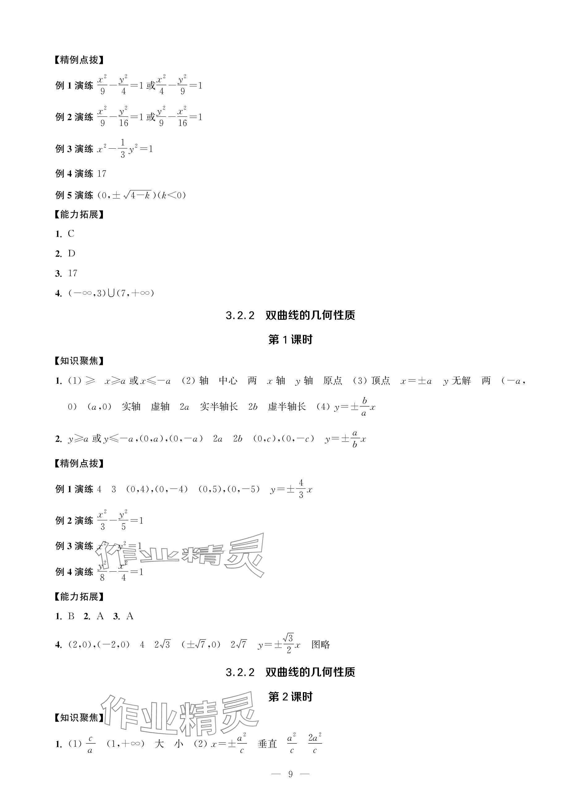 2023年對口單招一點通數(shù)學(xué)第三冊 參考答案第9頁