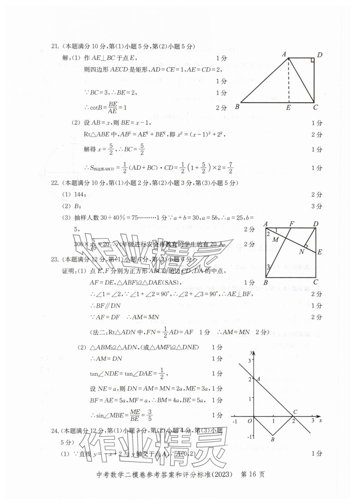 2020~2023年走向成功數(shù)學(xué)二模 參考答案第16頁(yè)