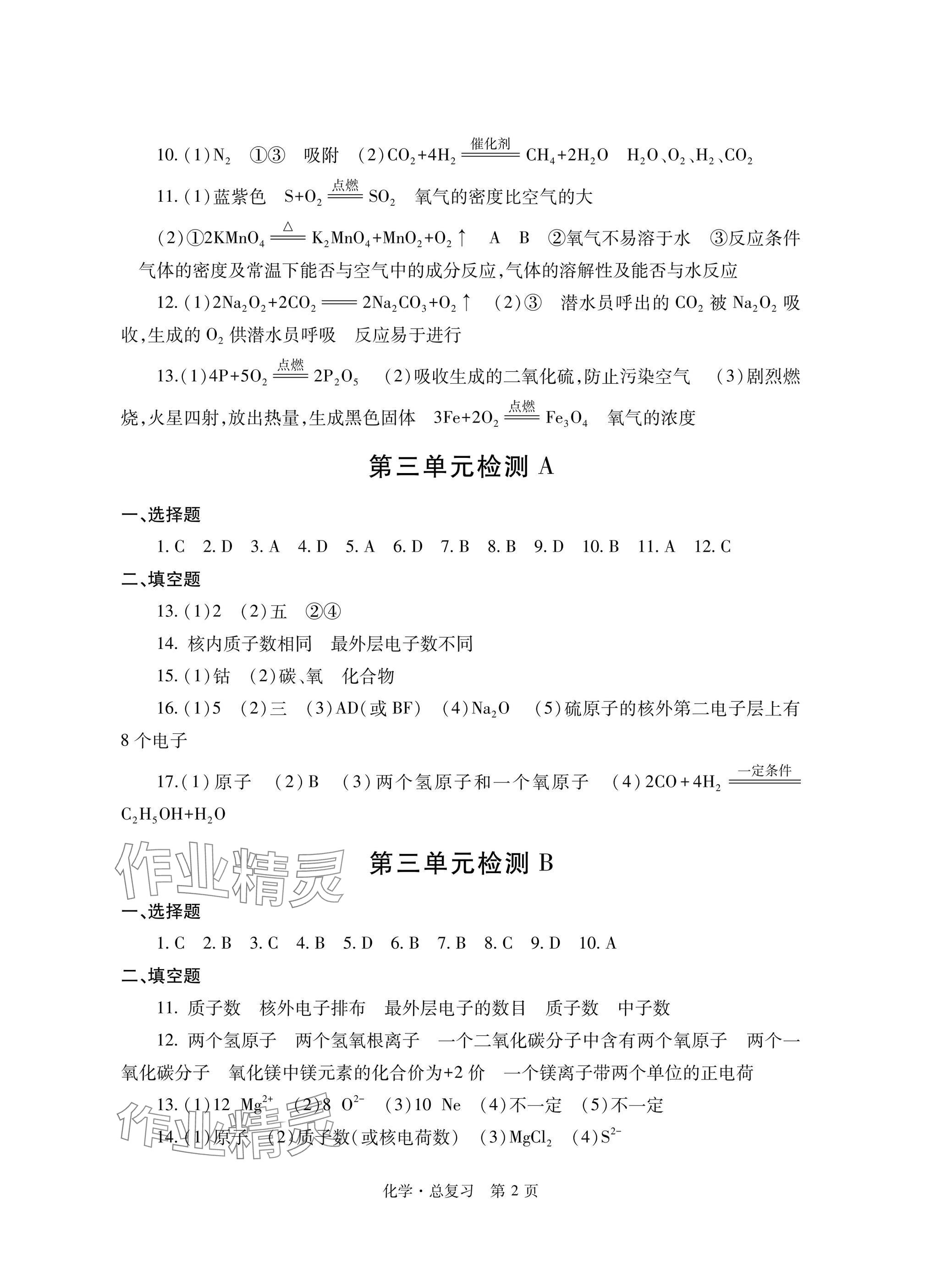 2025年自主學習指導課程總復習化學 參考答案第2頁