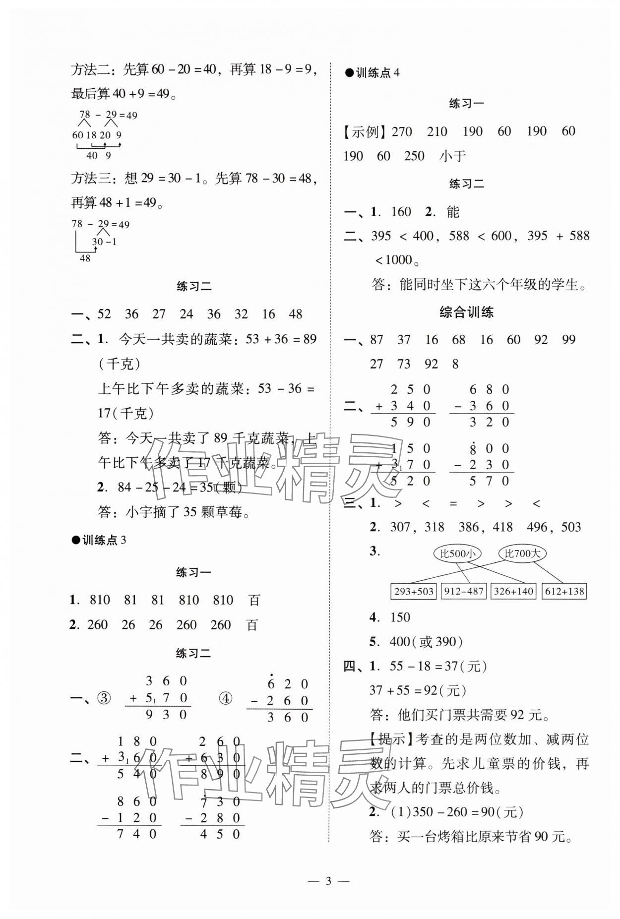2024年目標(biāo)實(shí)施手冊(cè)三年級(jí)數(shù)學(xué)上冊(cè)人教版廣州專版 參考答案第3頁(yè)