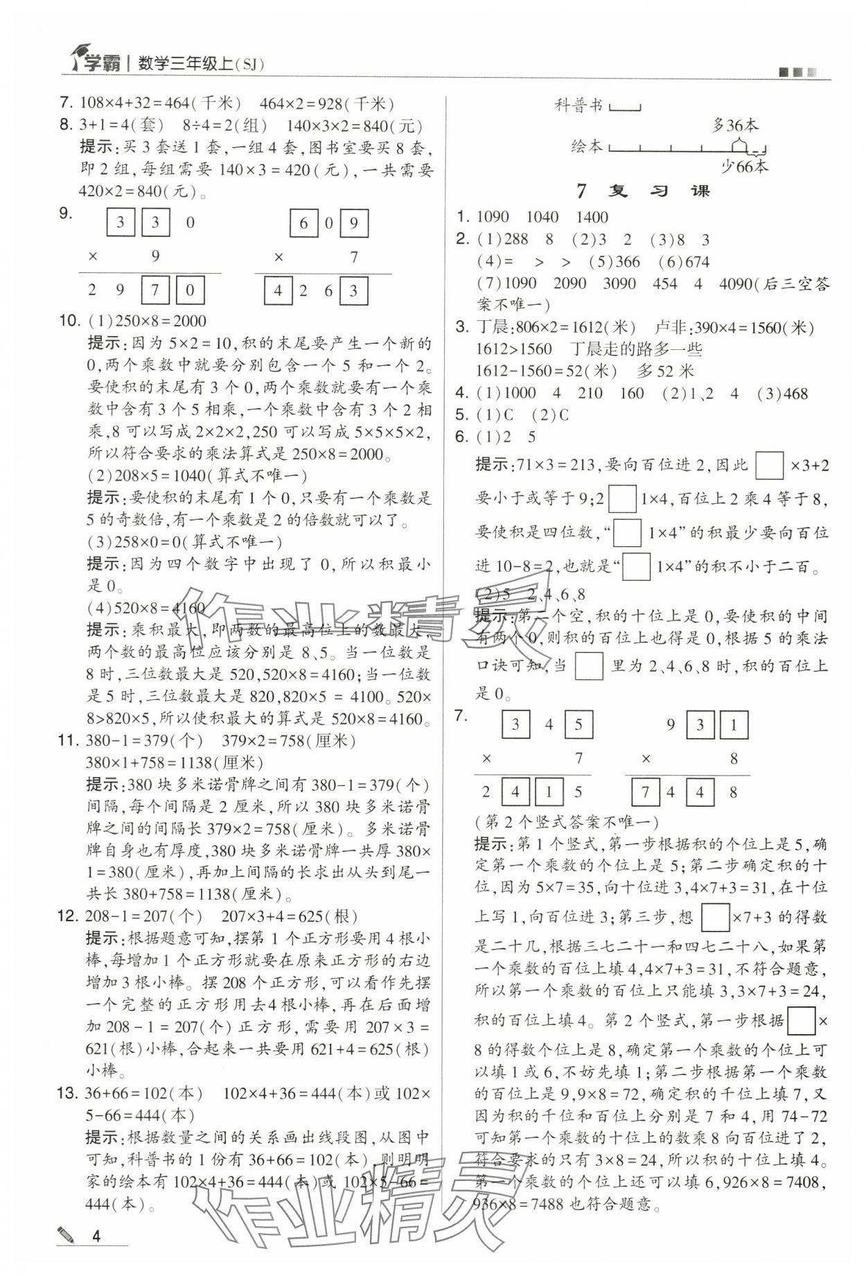 2024年學(xué)霸甘肅少年兒童出版社三年級(jí)數(shù)學(xué)上冊(cè)蘇教版 第4頁(yè)