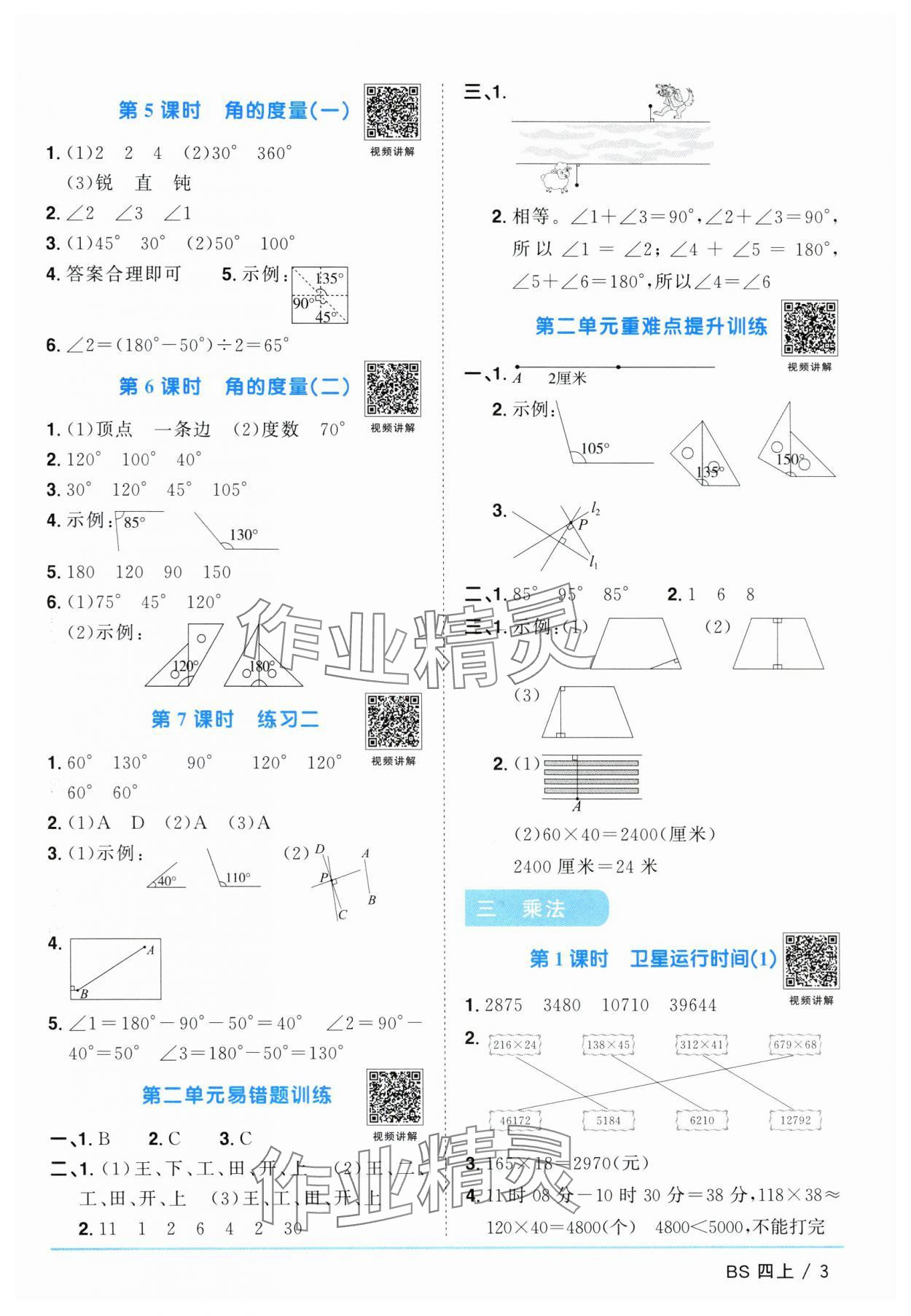 2024年陽光同學課時優(yōu)化作業(yè)四年級數(shù)學上冊北師大版廣東專版 參考答案第3頁