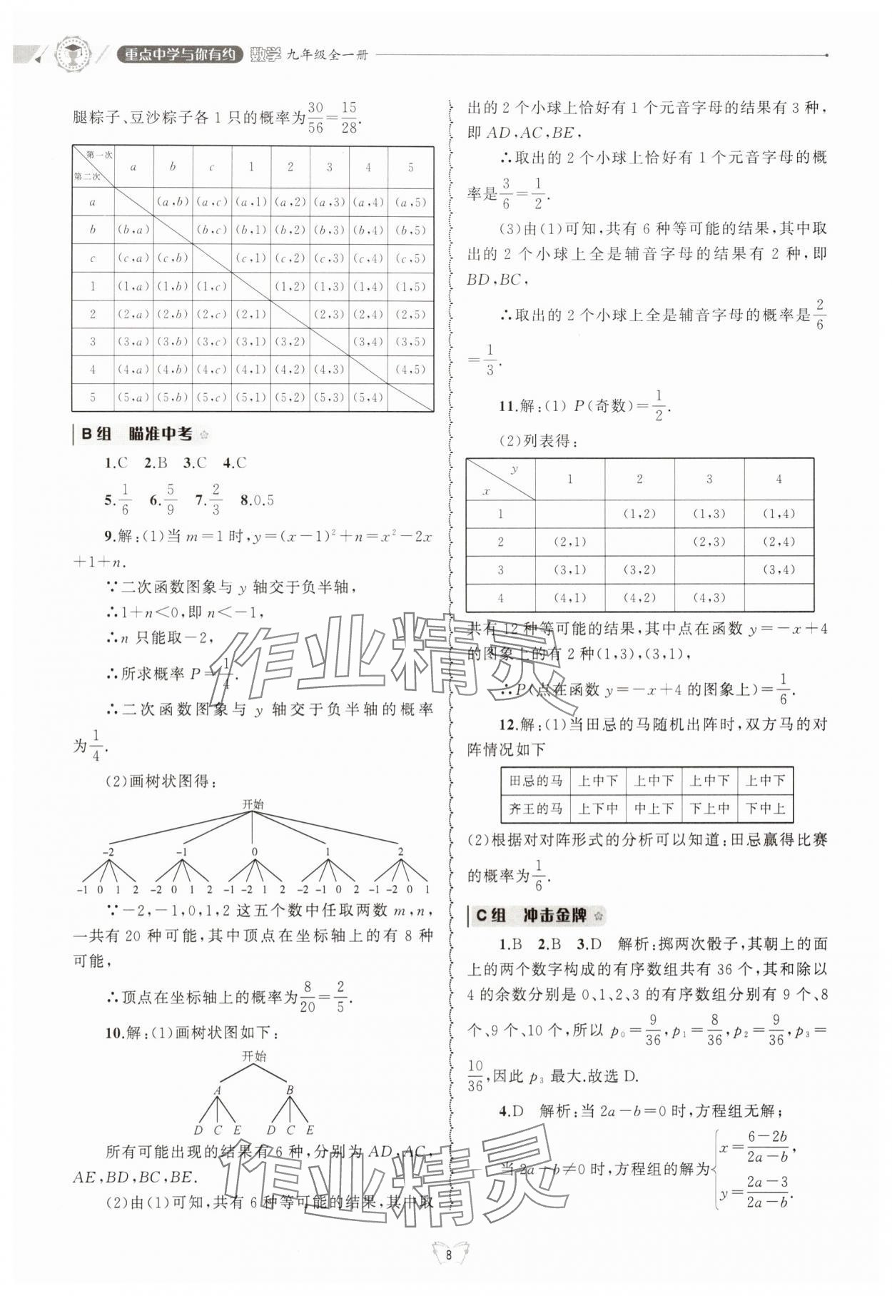 2025年重點中學與你有約九年級數學全一冊浙教版 參考答案第8頁