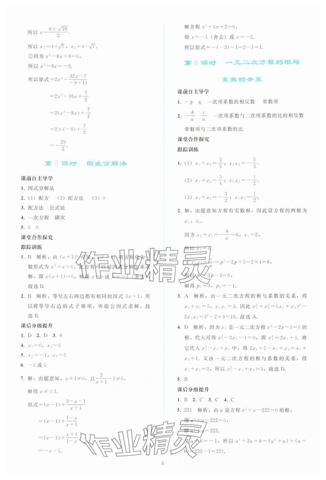 2025年同步輕松練習(xí)九年級數(shù)學(xué)上冊人教版 參考答案第3頁