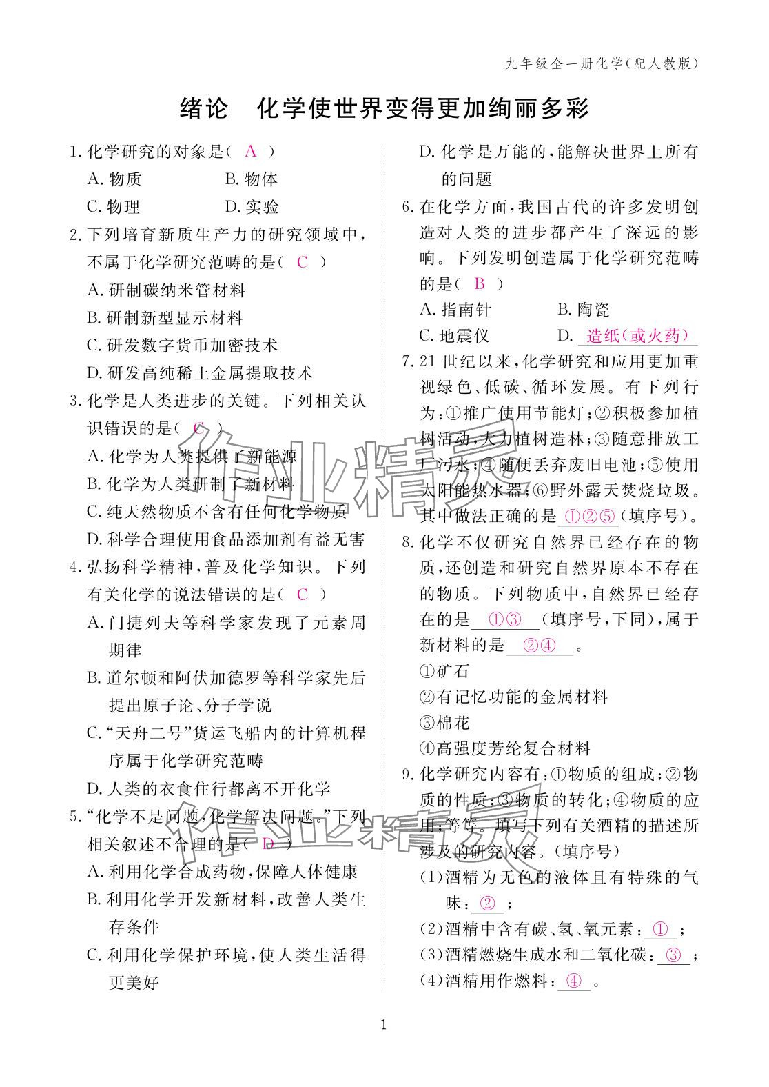 2025年作业本江西教育出版社九年级化学全一册人教版 参考答案第1页