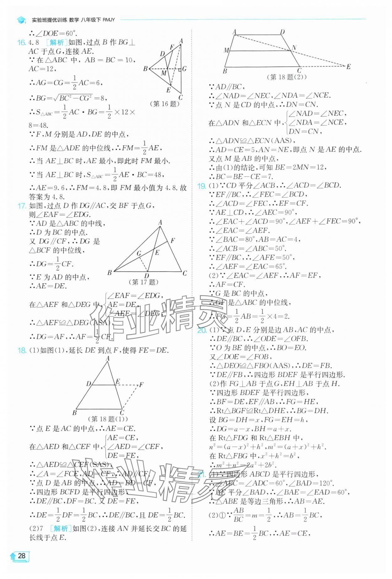 2025年实验班提优训练八年级数学下册人教版 参考答案第28页