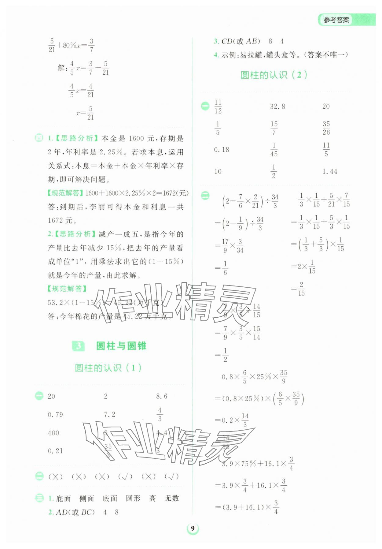 2025年金牛耳計算天天練六年級數學下冊人教版 第9頁