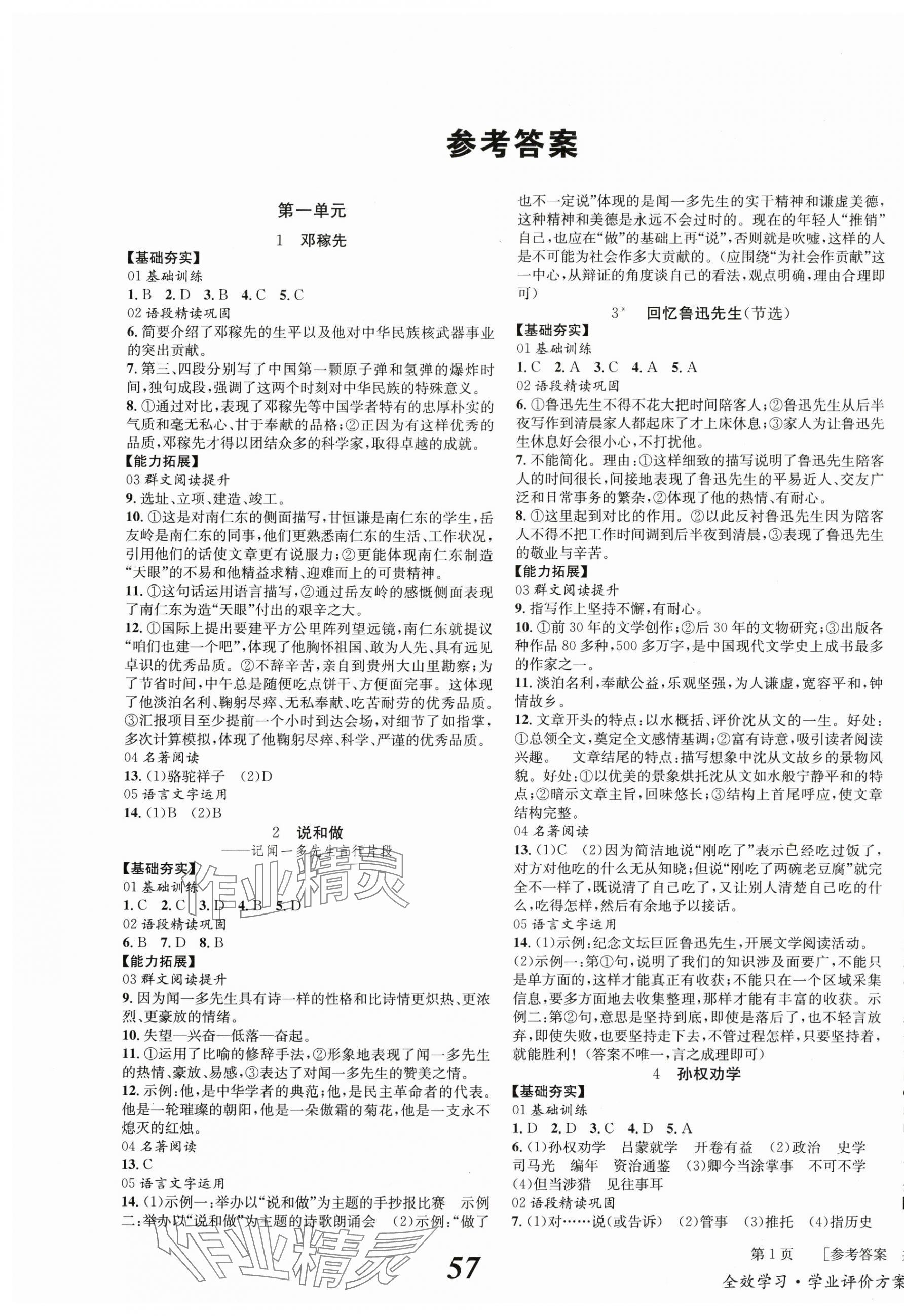 2024年全效学习学业评价方案七年级语文下册人教版学业评价方案 第1页